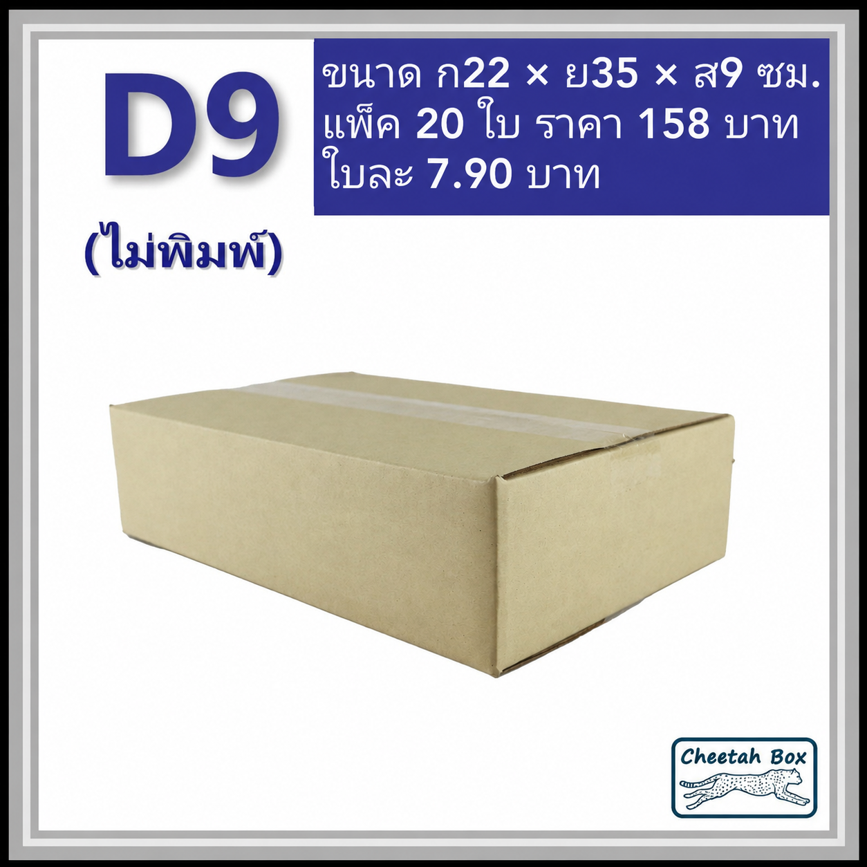 กล่องพัสดุ 3 ชั้น รหัส D9 ไม่พิมพ์ (Cheetah Box) 22W x 35L x 9H cm.