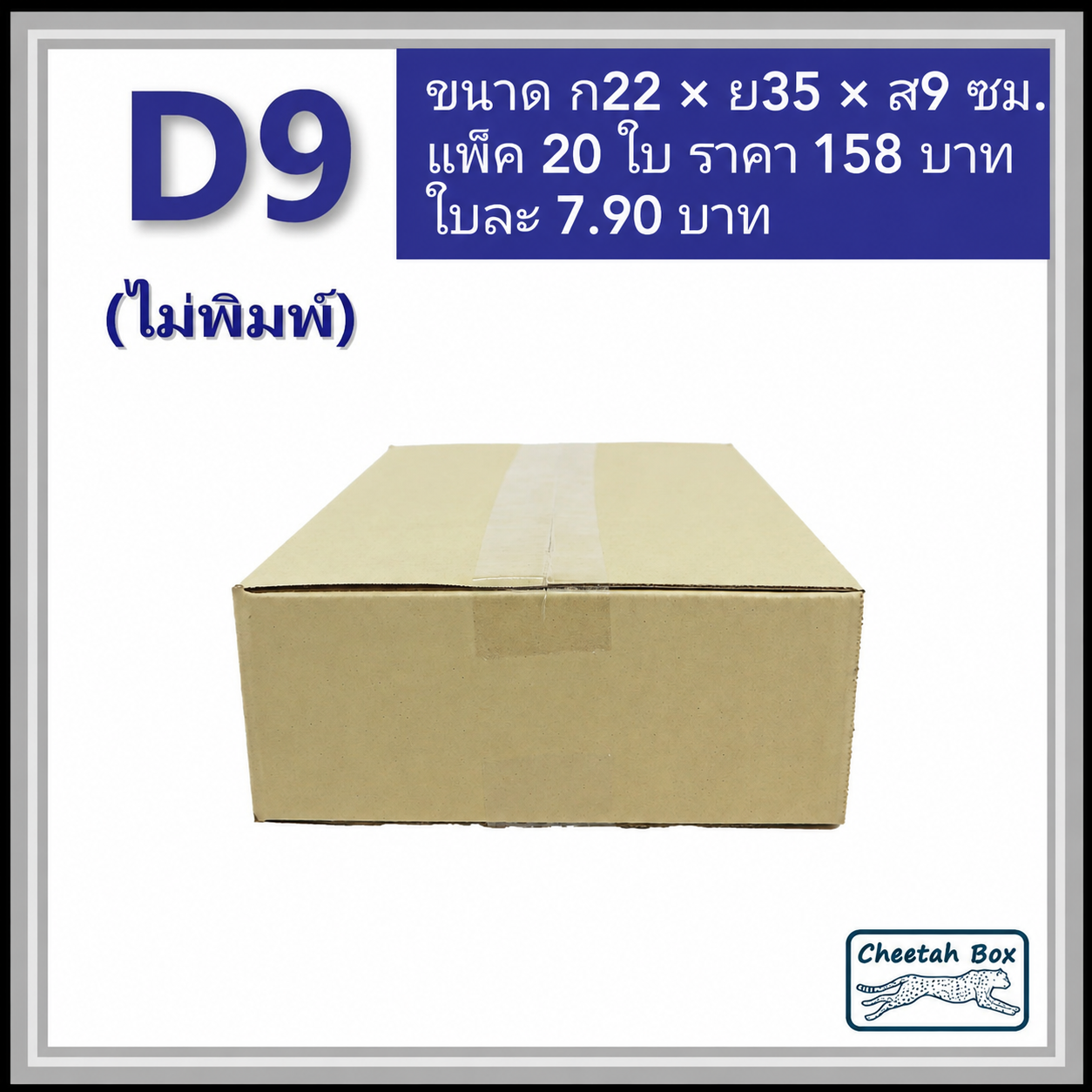 กล่องพัสดุ 3 ชั้น รหัส D9 ไม่พิมพ์ (Cheetah Box) 22W x 35L x 9H cm.