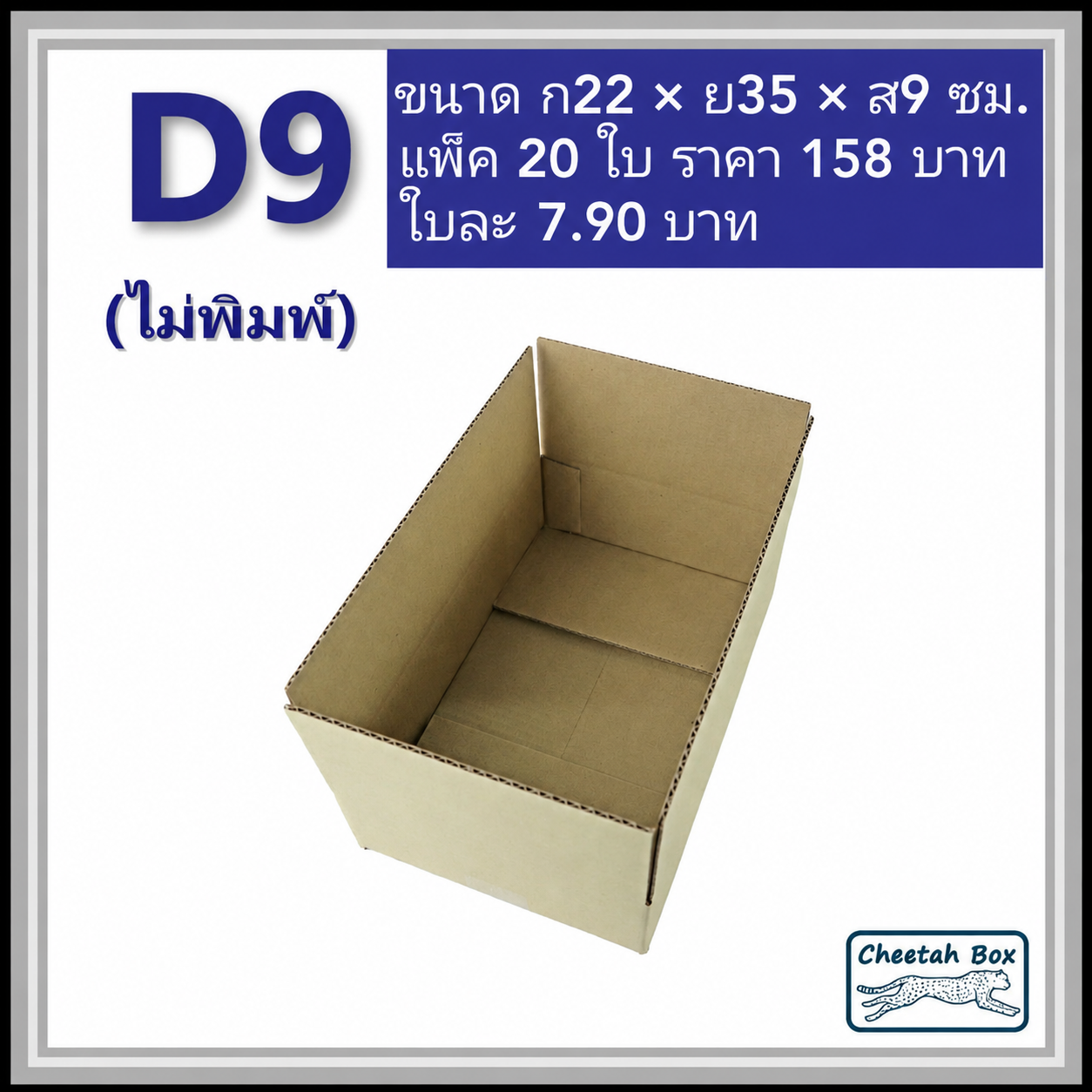 กล่องพัสดุ 3 ชั้น รหัส D9 ไม่พิมพ์ (Cheetah Box) 22W x 35L x 9H cm.