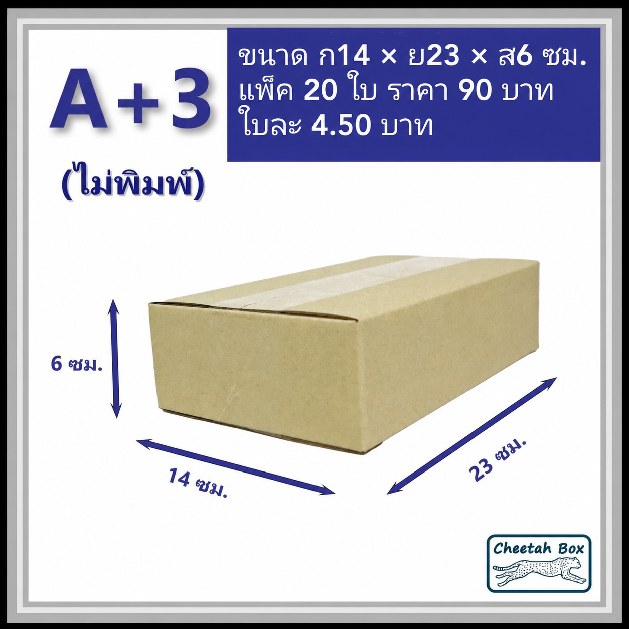 กล่องพัสดุ 3 ชั้น รหัส A+3 ไม่พิมพ์ (Cheetah Box) 14W x 23L x 6H cm.