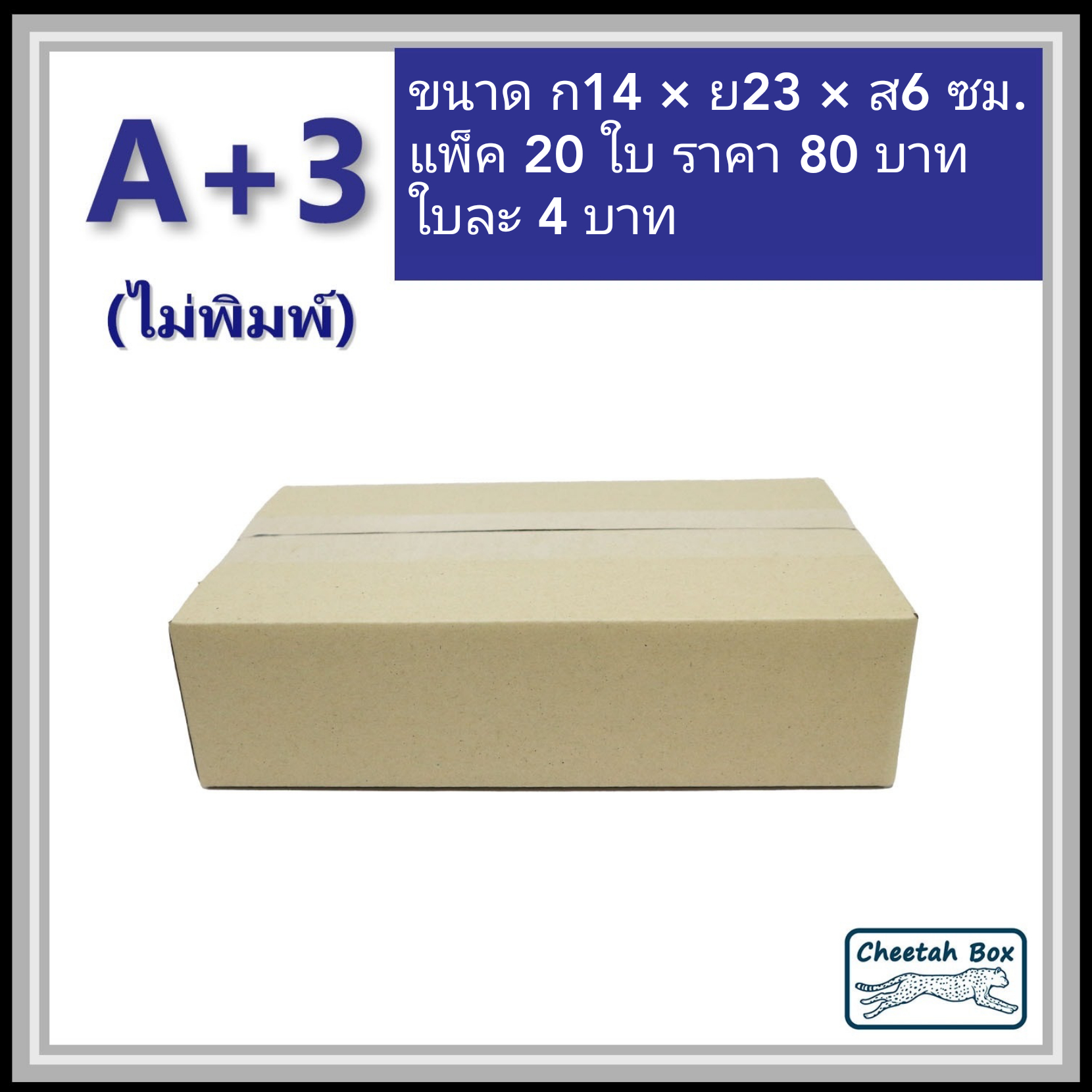 กล่องพัสดุ 3 ชั้น รหัส A+3 ไม่พิมพ์ (Cheetah Box) 14W x 23L x 6H cm.