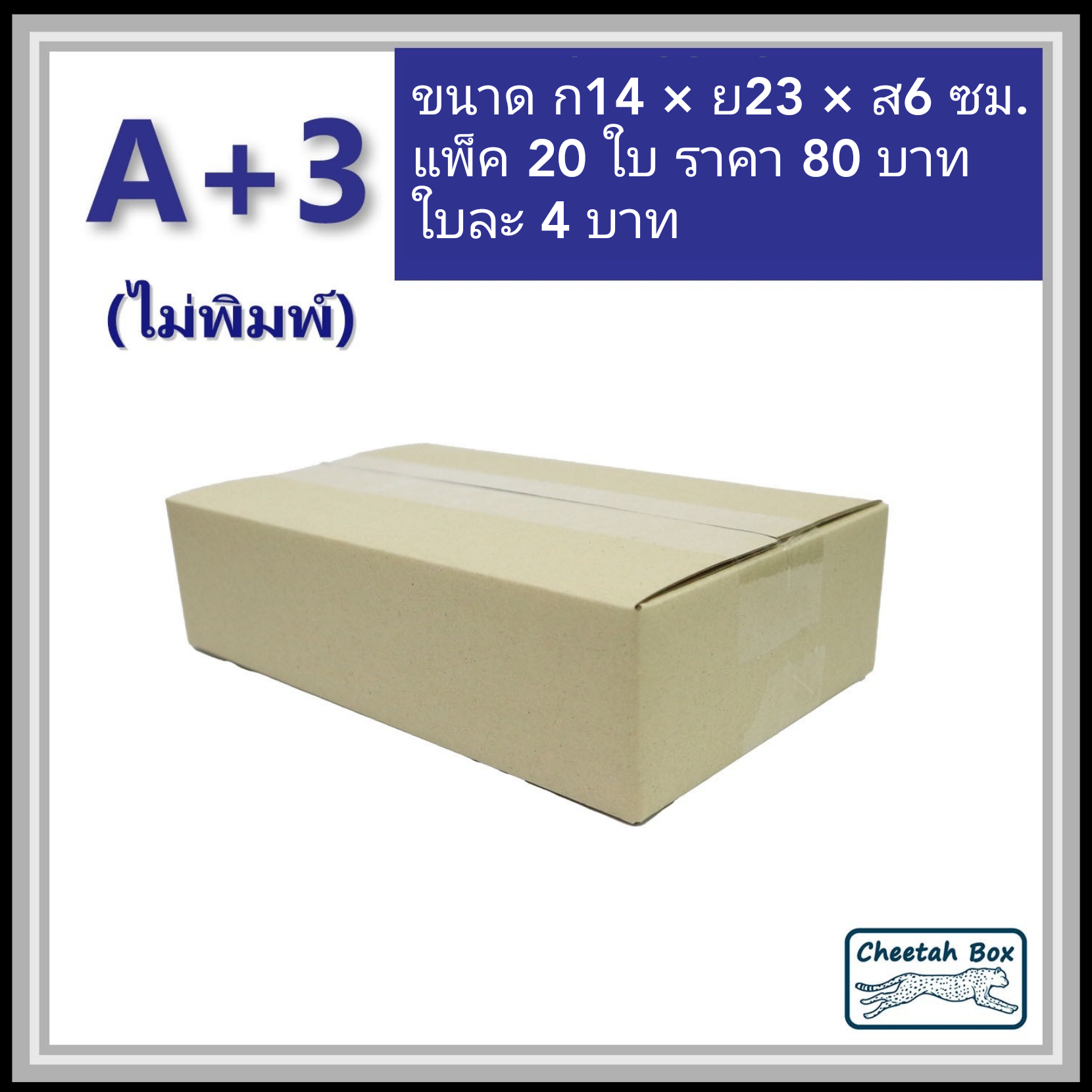 กล่องพัสดุ 3 ชั้น รหัส A+3 ไม่พิมพ์ (Cheetah Box) 14W x 23L x 6H cm.