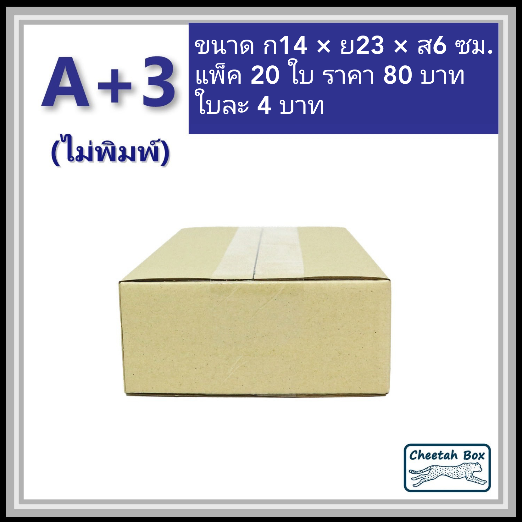 กล่องพัสดุ 3 ชั้น รหัส A+3 ไม่พิมพ์ (Cheetah Box) 14W x 23L x 6H cm.