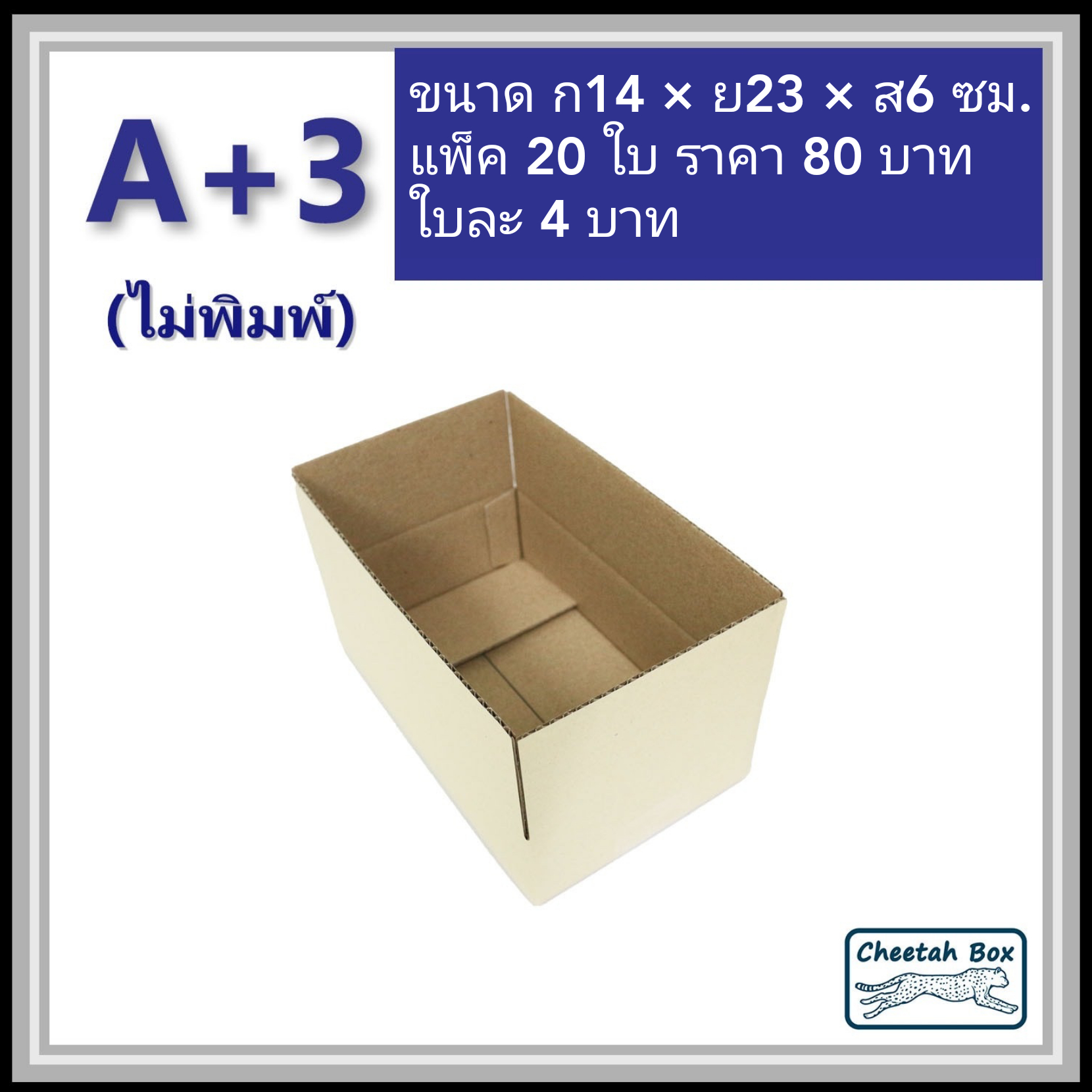 กล่องพัสดุ 3 ชั้น รหัส A+3 ไม่พิมพ์ (Cheetah Box) 14W x 23L x 6H cm.