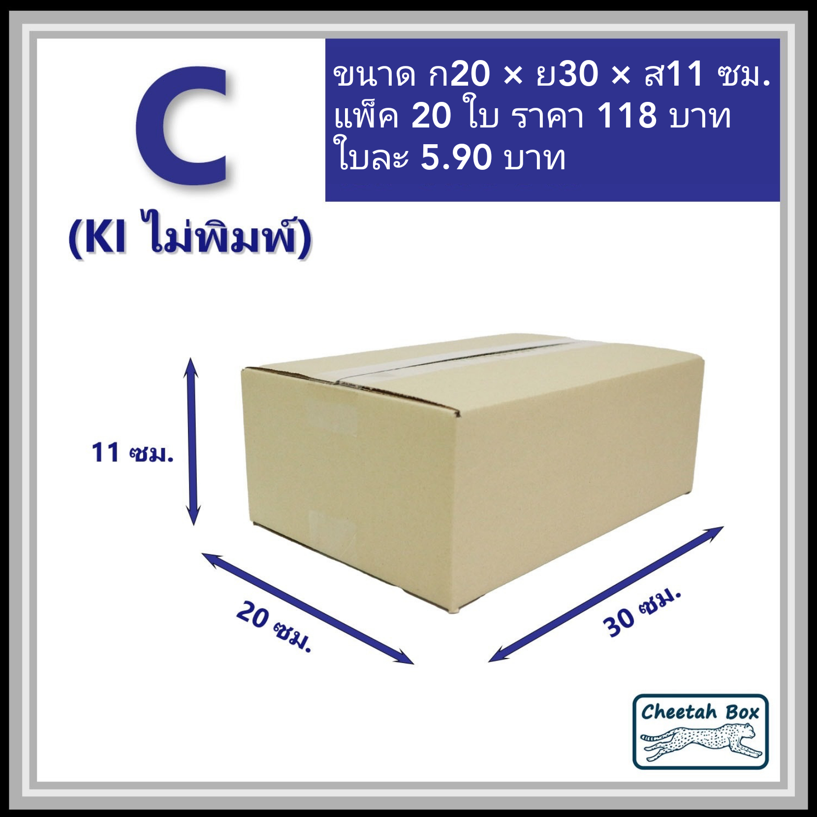 กล่องพัสดุ 3 ชั้น รหัส C (S:Kerry) ไม่พิมพ์ (Post Box) 20W x 30L x 11H cm.