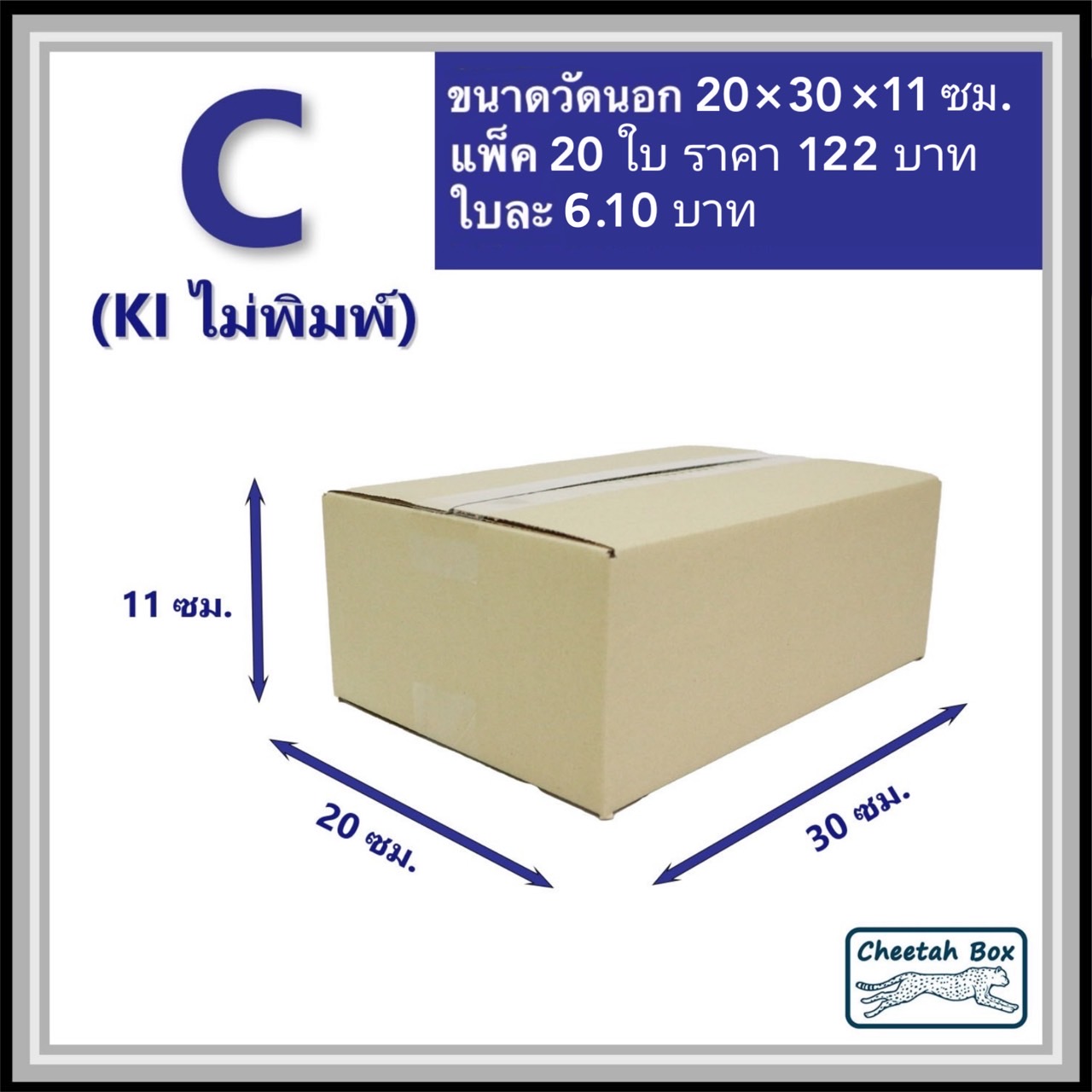 กล่องพัสดุ 3 ชั้น รหัส C (S:Kerry) ไม่พิมพ์ (Post Box) 20W x 30L x 11H cm.
