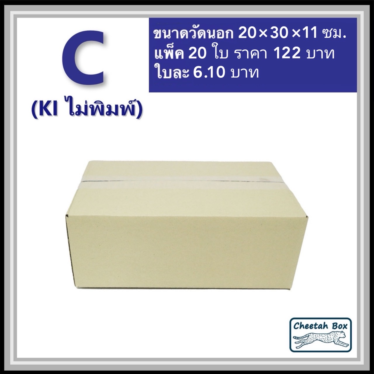 กล่องพัสดุ 3 ชั้น รหัส C (S:Kerry) ไม่พิมพ์ (Post Box) 20W x 30L x 11H cm.