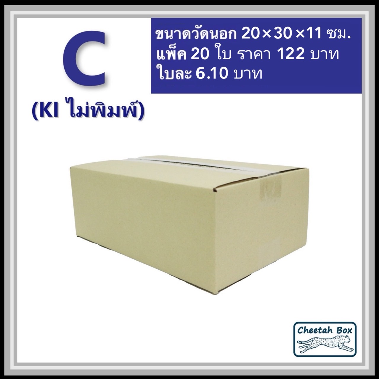 กล่องพัสดุ 3 ชั้น รหัส C (S:Kerry) ไม่พิมพ์ (Post Box) 20W x 30L x 11H cm.