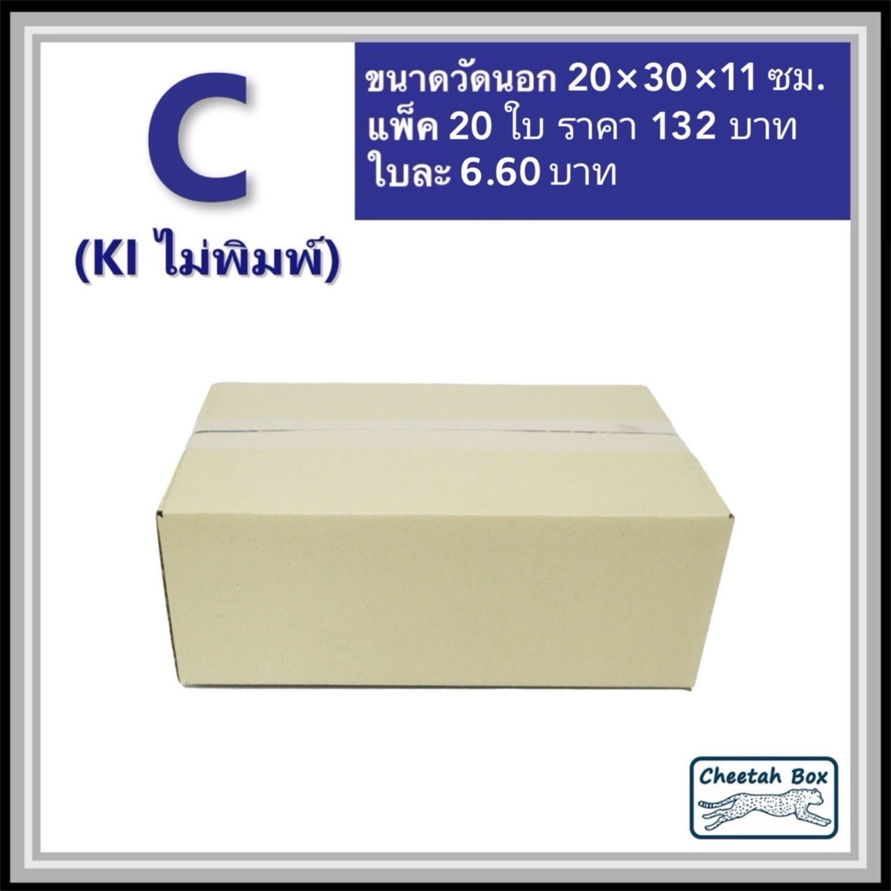กล่องพัสดุ 3 ชั้น รหัส C (S:Kerry) ไม่พิมพ์ (Post Box) 20W x 30L x 11H cm.