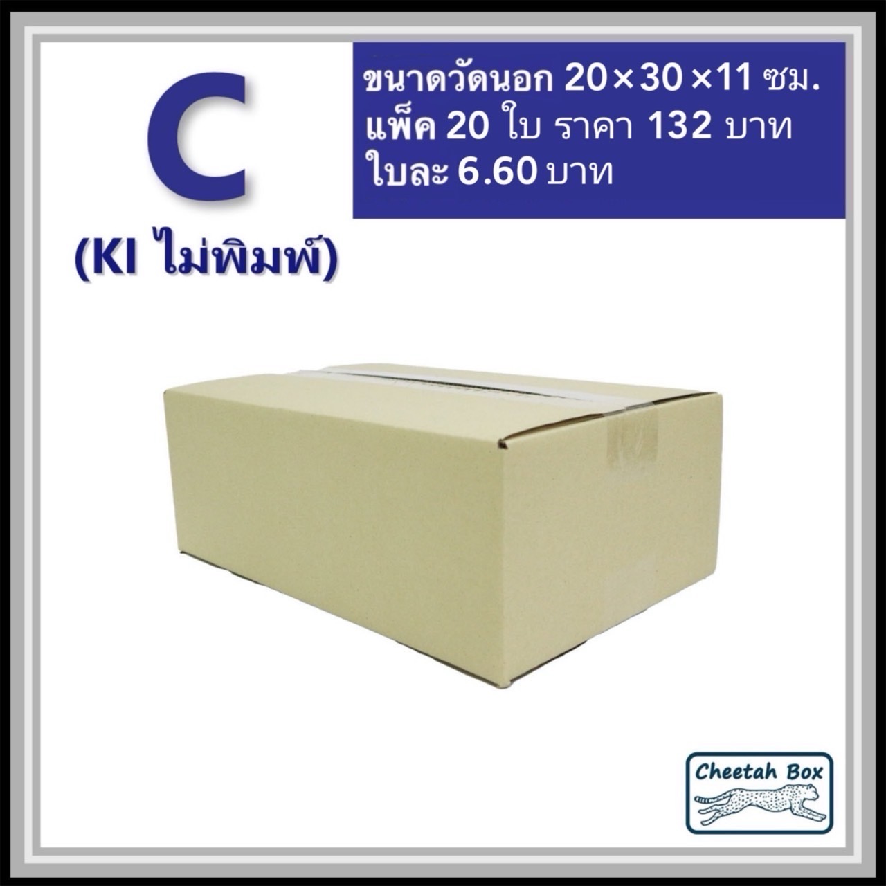 กล่องพัสดุ 3 ชั้น รหัส C (S:Kerry) ไม่พิมพ์ (Post Box) 20W x 30L x 11H cm.