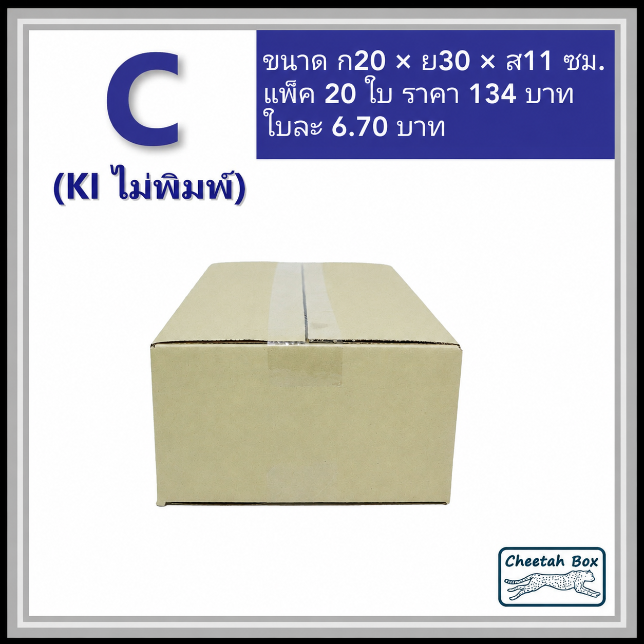 กล่องพัสดุ 3 ชั้น รหัส C (S:Kerry) ไม่พิมพ์ (Post Box) 20W x 30L x 11H cm.
