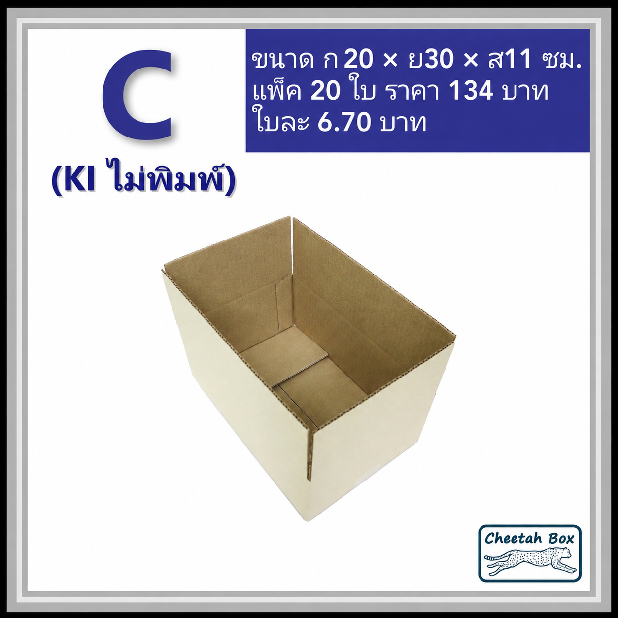 กล่องพัสดุ 3 ชั้น รหัส C (S:Kerry) ไม่พิมพ์ (Post Box) 20W x 30L x 11H cm.