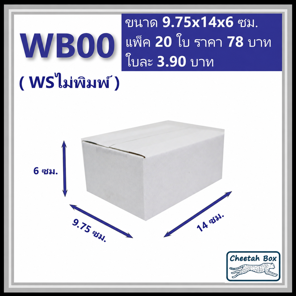 กล่องพัสดุ 3 ชั้น สีขาว ขนาด 00 รหัส WB00 ไม่พิมพ์ (Cheetah Box) 9.75W x 14L x 6H cm.