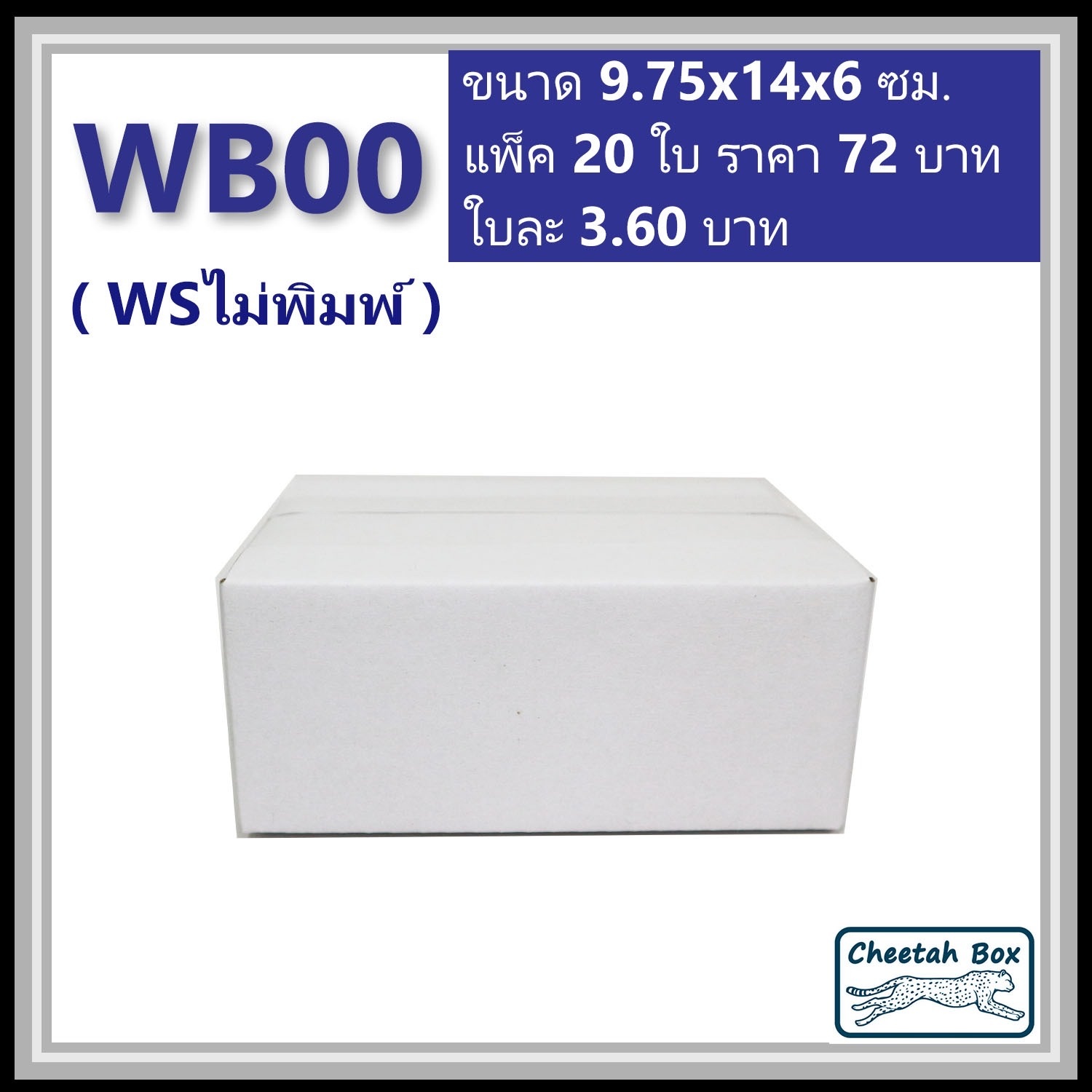 กล่องพัสดุ 3 ชั้น สีขาว ขนาด 00 รหัส WB00 ไม่พิมพ์ (Cheetah Box) 9.75W x 14L x 6H cm.