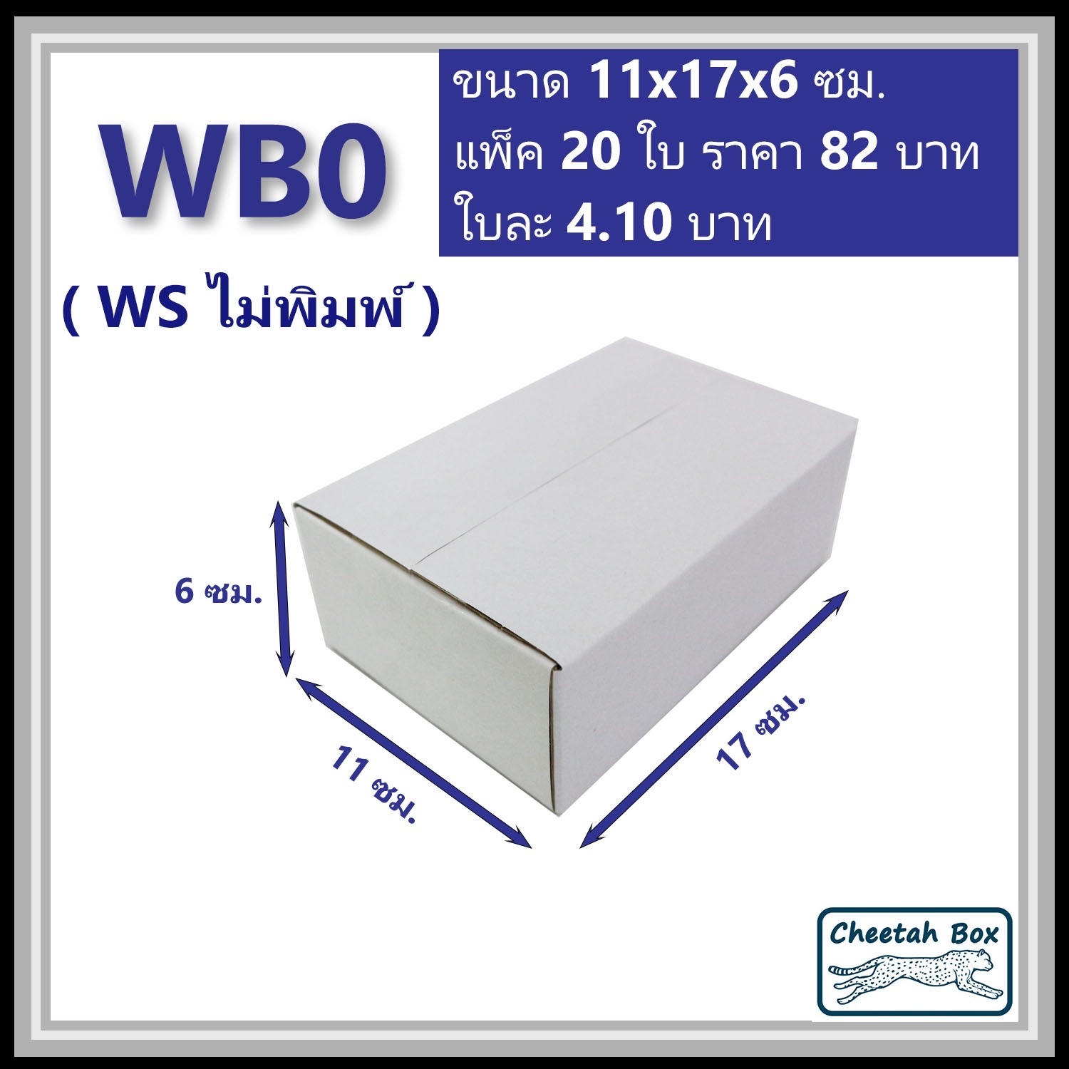 กล่องพัสดุสีขาว 3 ชั้น รหัส WB0 ไม่พิมพ์ (Cheetah Box) 11W x 17L x 6H cm.