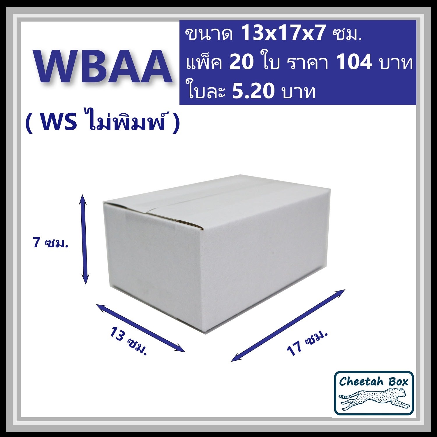 กล่องพัสดุ 3 ชั้น สีขาว ขนาด AA รหัส WBAA ไม่พิมพ์ (Cheetah Box) 13W x 17L x 7H cm.