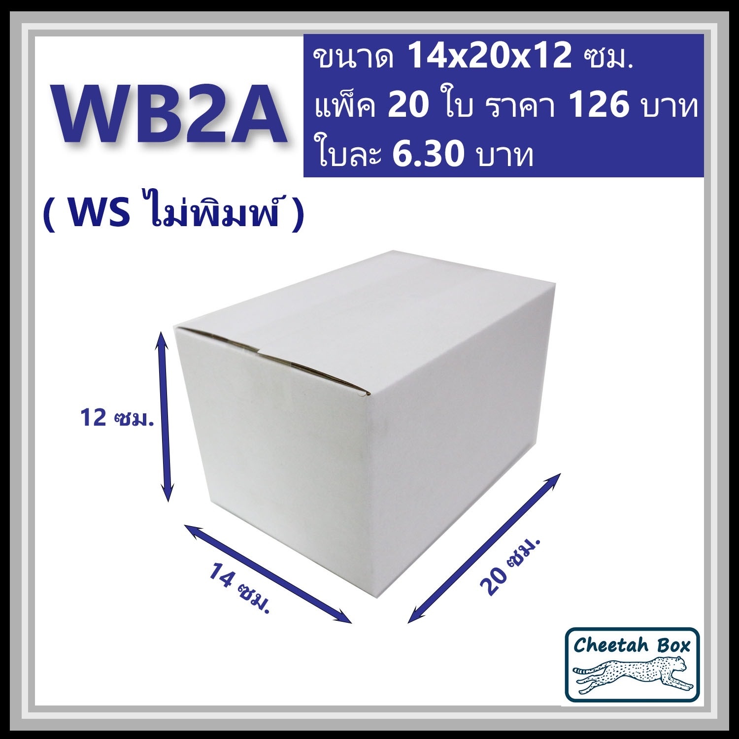 กล่องพัสดุ 3 ชั้น สีขาว รหัส WB2A ไม่พิมพ์ (Cheetah Box) 14W x 20L x 12H cm.