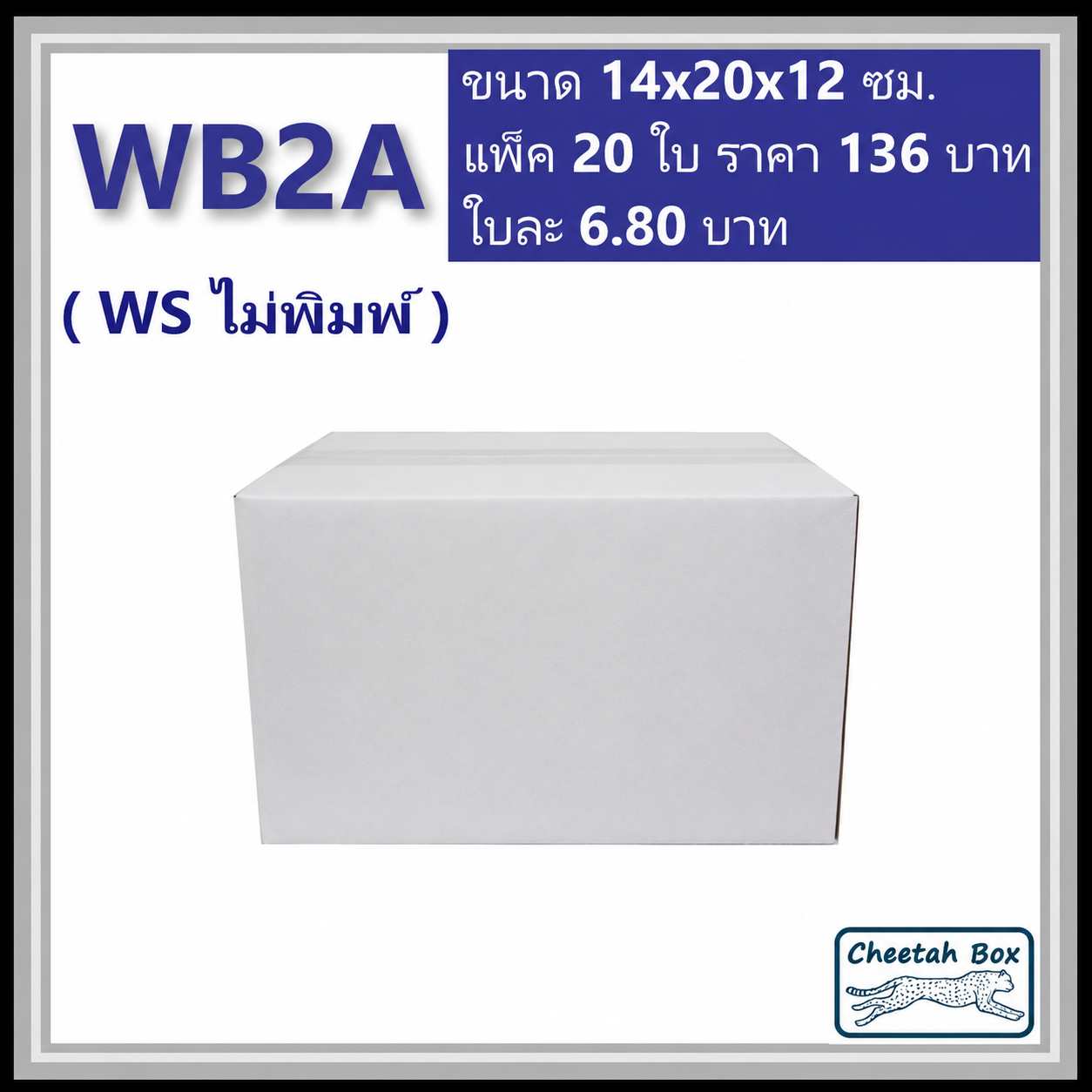 กล่องพัสดุ 3 ชั้น สีขาว รหัส WB2A ไม่พิมพ์ (Cheetah Box) 14W x 20L x 12H cm.