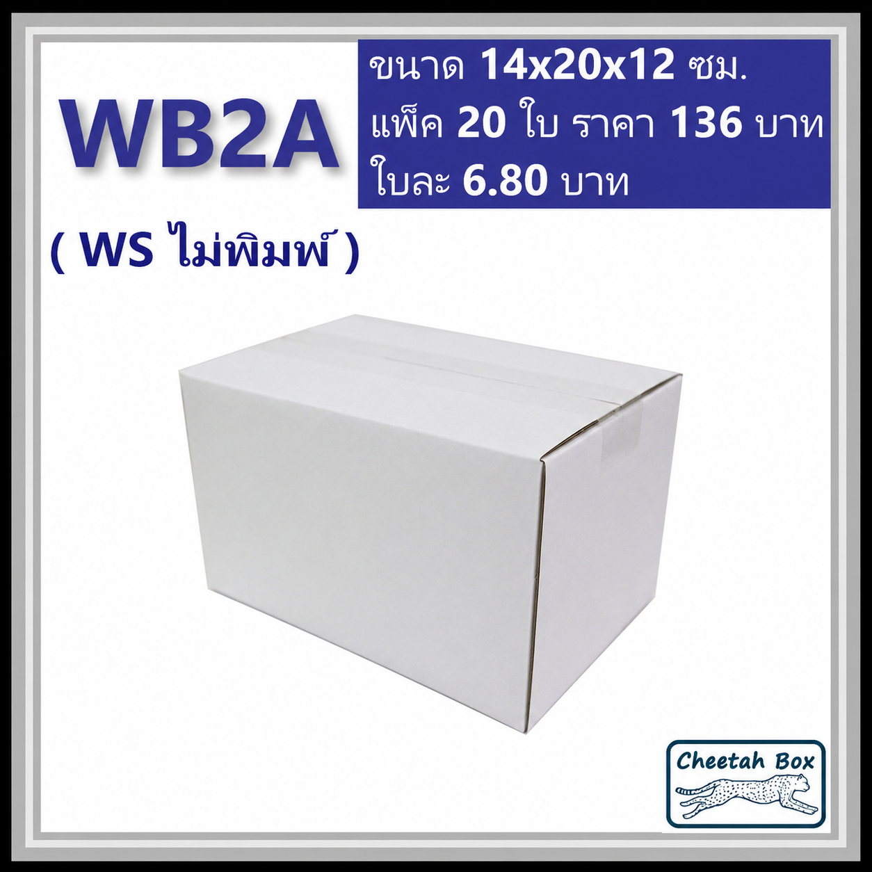 กล่องพัสดุ 3 ชั้น สีขาว รหัส WB2A ไม่พิมพ์ (Cheetah Box) 14W x 20L x 12H cm.