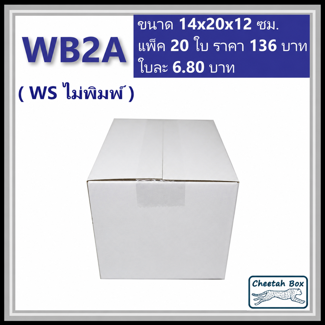 กล่องพัสดุ 3 ชั้น สีขาว รหัส WB2A ไม่พิมพ์ (Cheetah Box) 14W x 20L x 12H cm.