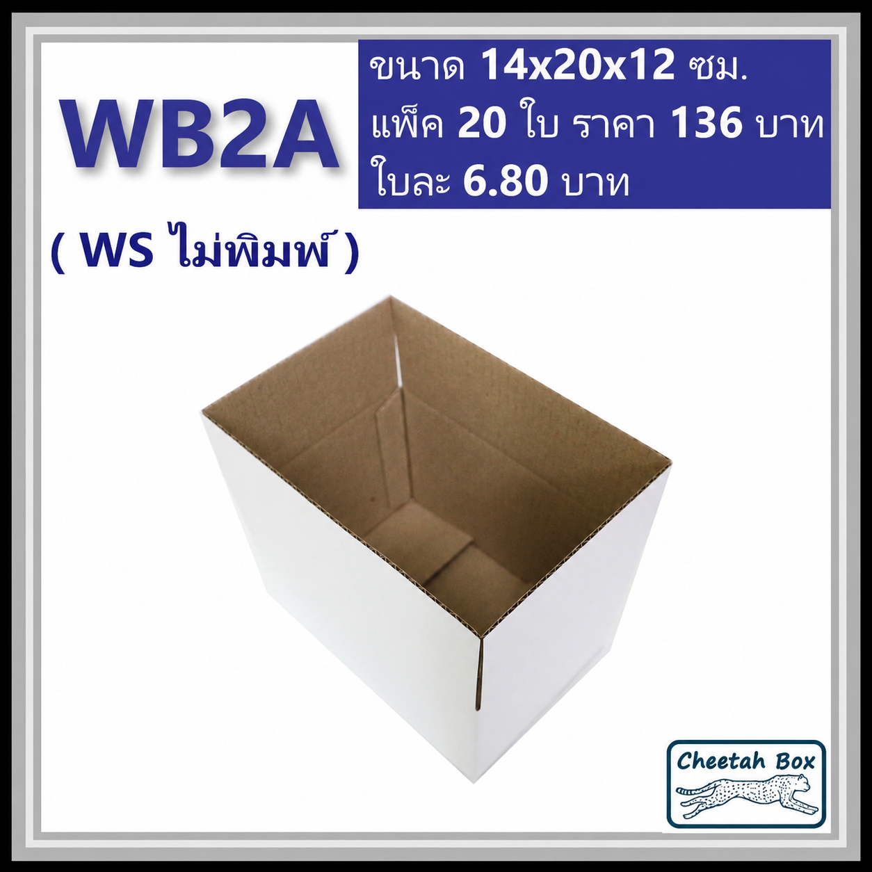 กล่องพัสดุ 3 ชั้น สีขาว รหัส WB2A ไม่พิมพ์ (Cheetah Box) 14W x 20L x 12H cm.