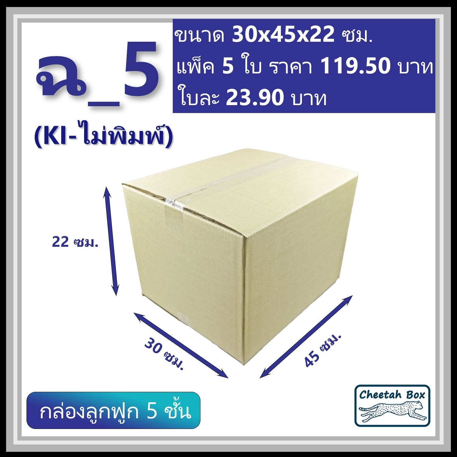 กล่องพัสดุ ฉ_5 ไม่พิมพ์ (Post Box) ลูกฟูก 5 ชั้น ขนาด 30W x 45L x 22H cm.