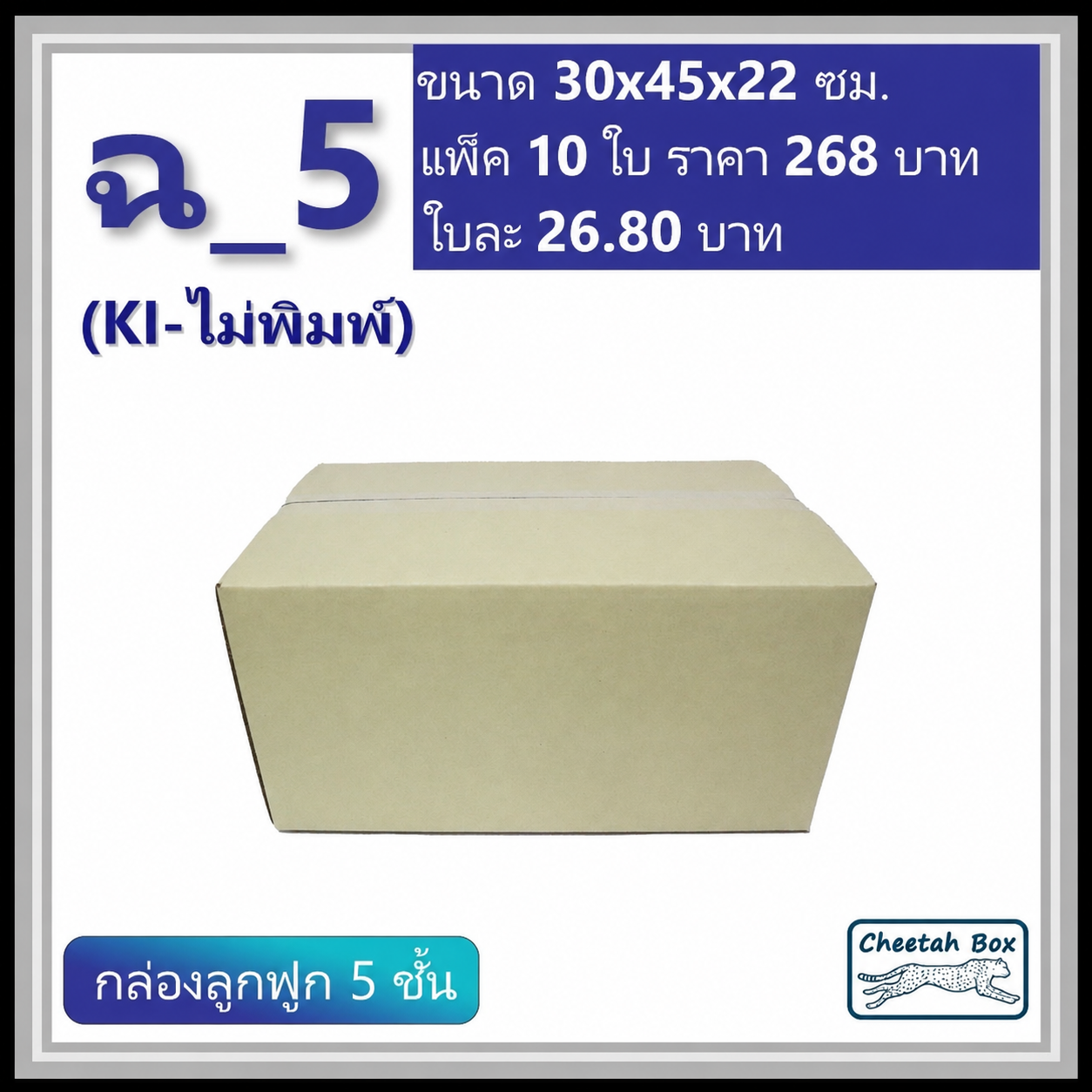 กล่องพัสดุ ฉ_5 ไม่พิมพ์ (Post Box) ลูกฟูก 5 ชั้น ขนาด 30W x 45L x 22H cm.