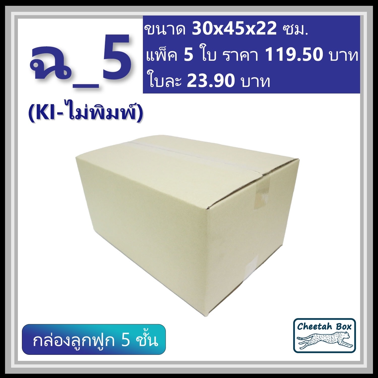กล่องพัสดุ ฉ_5 ไม่พิมพ์ (Post Box) ลูกฟูก 5 ชั้น ขนาด 30W x 45L x 22H cm.