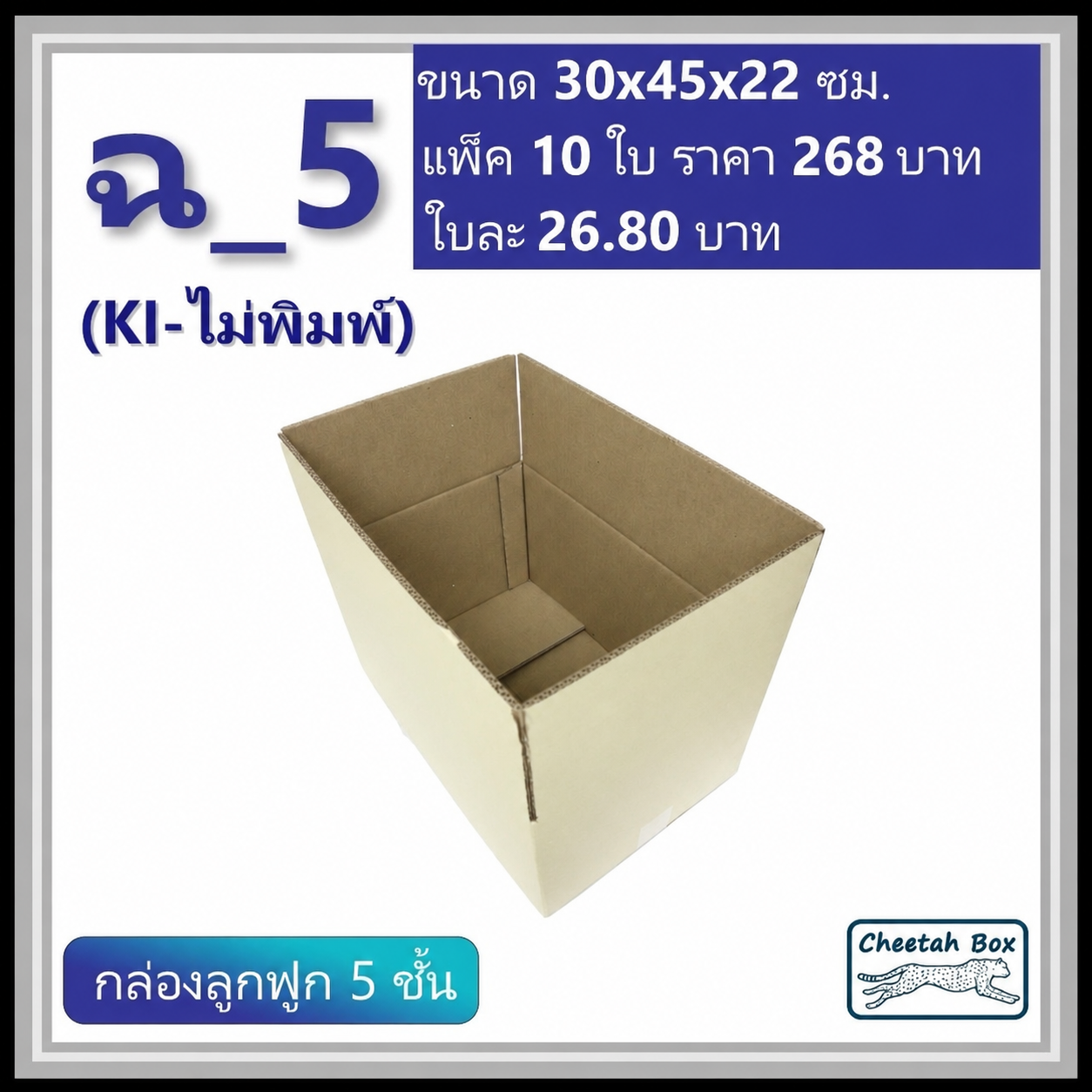 กล่องพัสดุ ฉ_5 ไม่พิมพ์ (Post Box) ลูกฟูก 5 ชั้น ขนาด 30W x 45L x 22H cm.