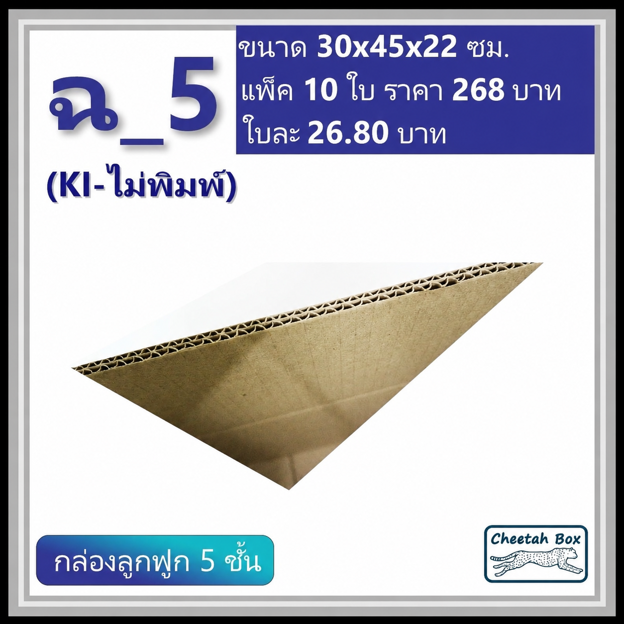 กล่องพัสดุ ฉ_5 ไม่พิมพ์ (Post Box) ลูกฟูก 5 ชั้น ขนาด 30W x 45L x 22H cm.