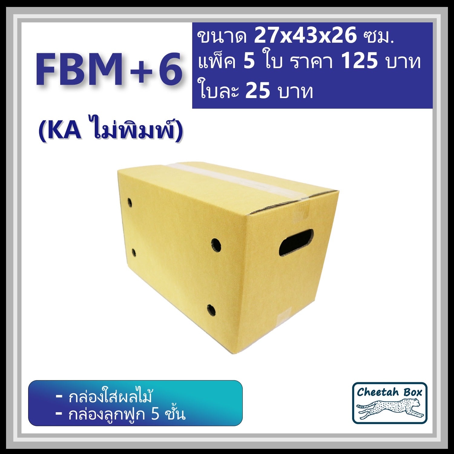 กล่องใส่ผลไม้ขนาด M สูงเพิ่ม 6 cm รหัส FBM+6 (KA125) ไม่พิมพ์ (Cheetah Box) ลูกฟูก 5 ชั้น ขนาด 27W x 43L x 26H cm.