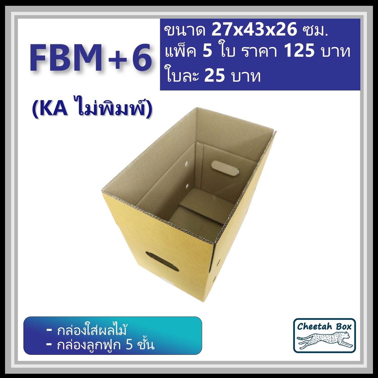 กล่องใส่ผลไม้ขนาด M สูงเพิ่ม 6 cm รหัส FBM+6 (KA125) ไม่พิมพ์ (Cheetah Box) ลูกฟูก 5 ชั้น ขนาด 27W x 43L x 26H cm.