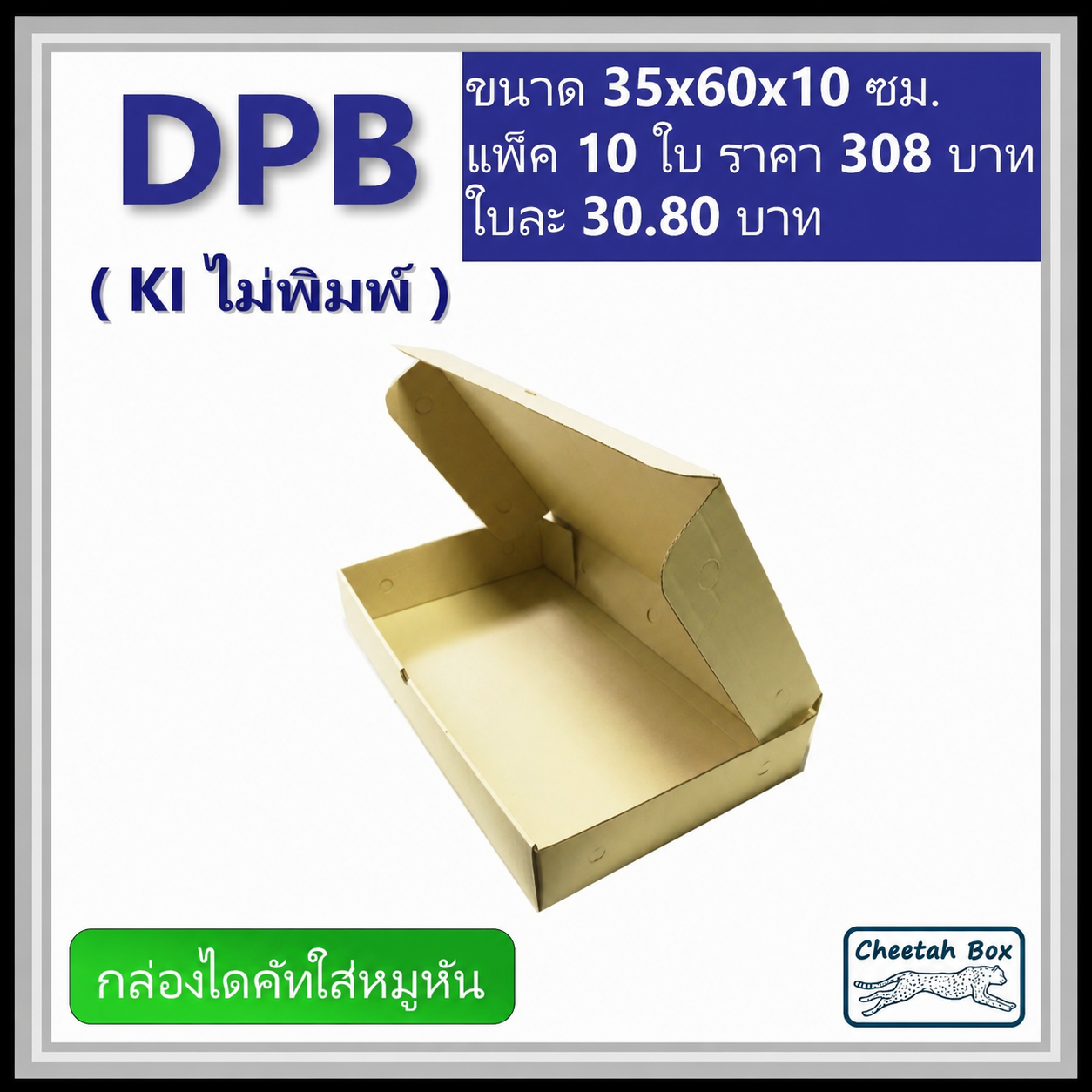 กล่องไดคัทหูช้างขนาดใหญ่ (กล่องหมูหัน) รหัส DPB ไม่พิมพ์ (Cheetah Box) 35W x 65L x 10H cm.