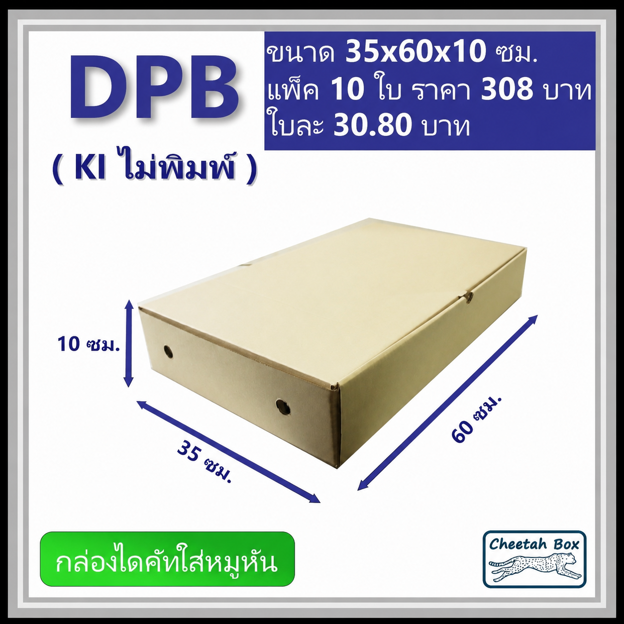 กล่องไดคัทหูช้างขนาดใหญ่ (กล่องหมูหัน) รหัส DPB ไม่พิมพ์ (Cheetah Box) 35W x 65L x 10H cm.