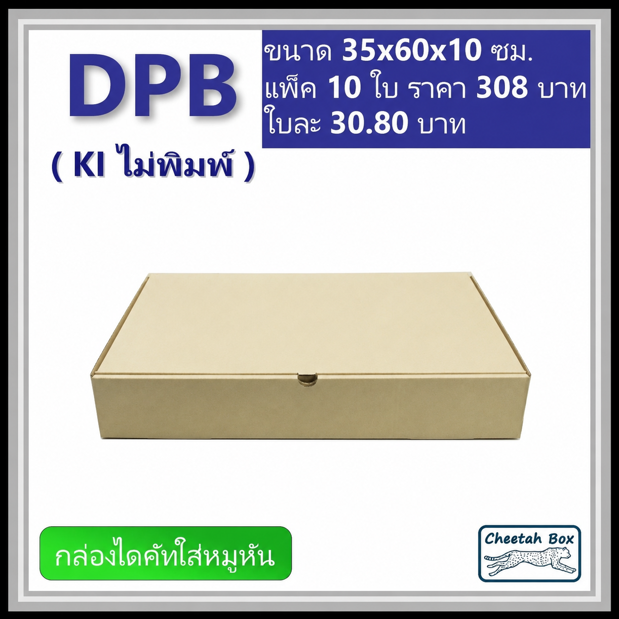 กล่องไดคัทหูช้างขนาดใหญ่ (กล่องหมูหัน) รหัส DPB ไม่พิมพ์ (Cheetah Box) 35W x 65L x 10H cm.