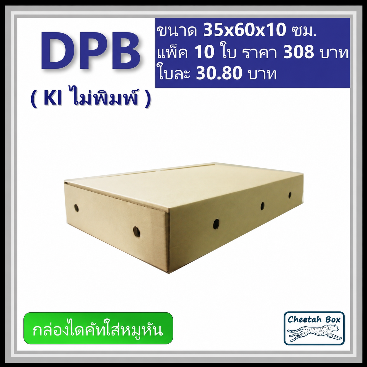กล่องไดคัทหูช้างขนาดใหญ่ (กล่องหมูหัน) รหัส DPB ไม่พิมพ์ (Cheetah Box) 35W x 65L x 10H cm.