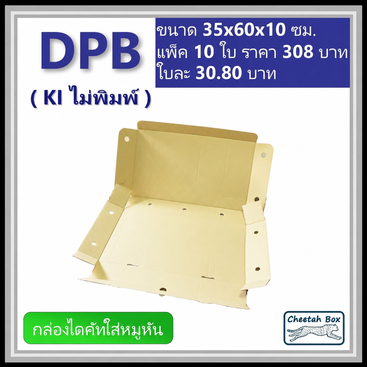 กล่องไดคัทหูช้างขนาดใหญ่ (กล่องหมูหัน) รหัส DPB ไม่พิมพ์ (Cheetah Box) 35W x 65L x 10H cm.