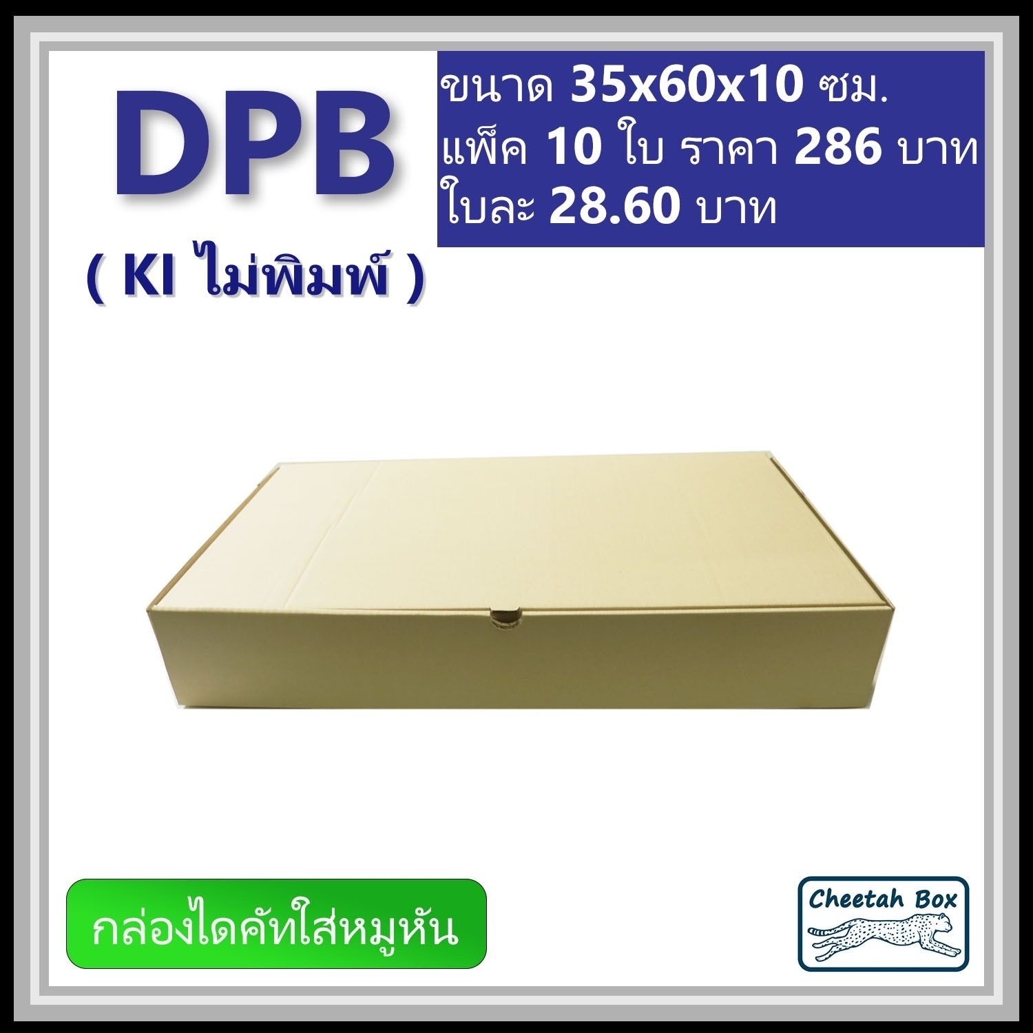 กล่องไดคัทหูช้างขนาดใหญ่ (กล่องหมูหัน) รหัส DPB ไม่พิมพ์ (Cheetah Box) 35W x 65L x 10H cm.