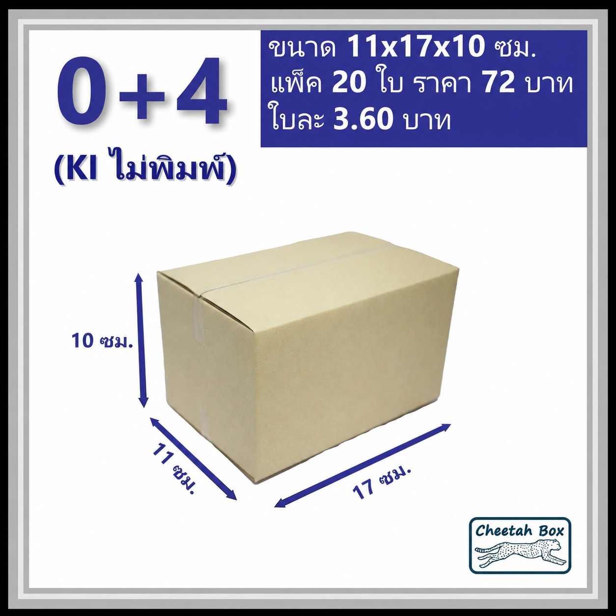 กล่องพัสดุ 0+4 ไม่พิมพ์ (Post Box) ลูกฟูก 3 ชั้น ขนาด 11W x 17L x 10H cm.