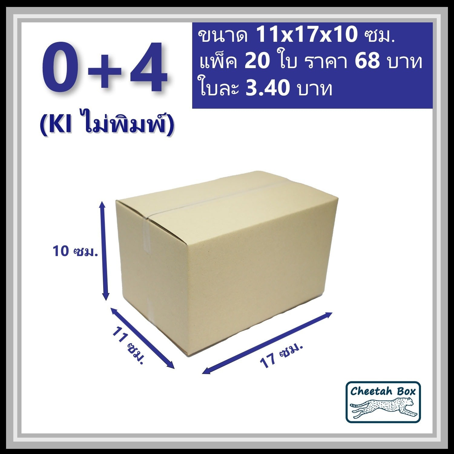 กล่องพัสดุ 0+4 ไม่พิมพ์ (Post Box) ลูกฟูก 3 ชั้น ขนาด 11W x 17L x 10H cm.