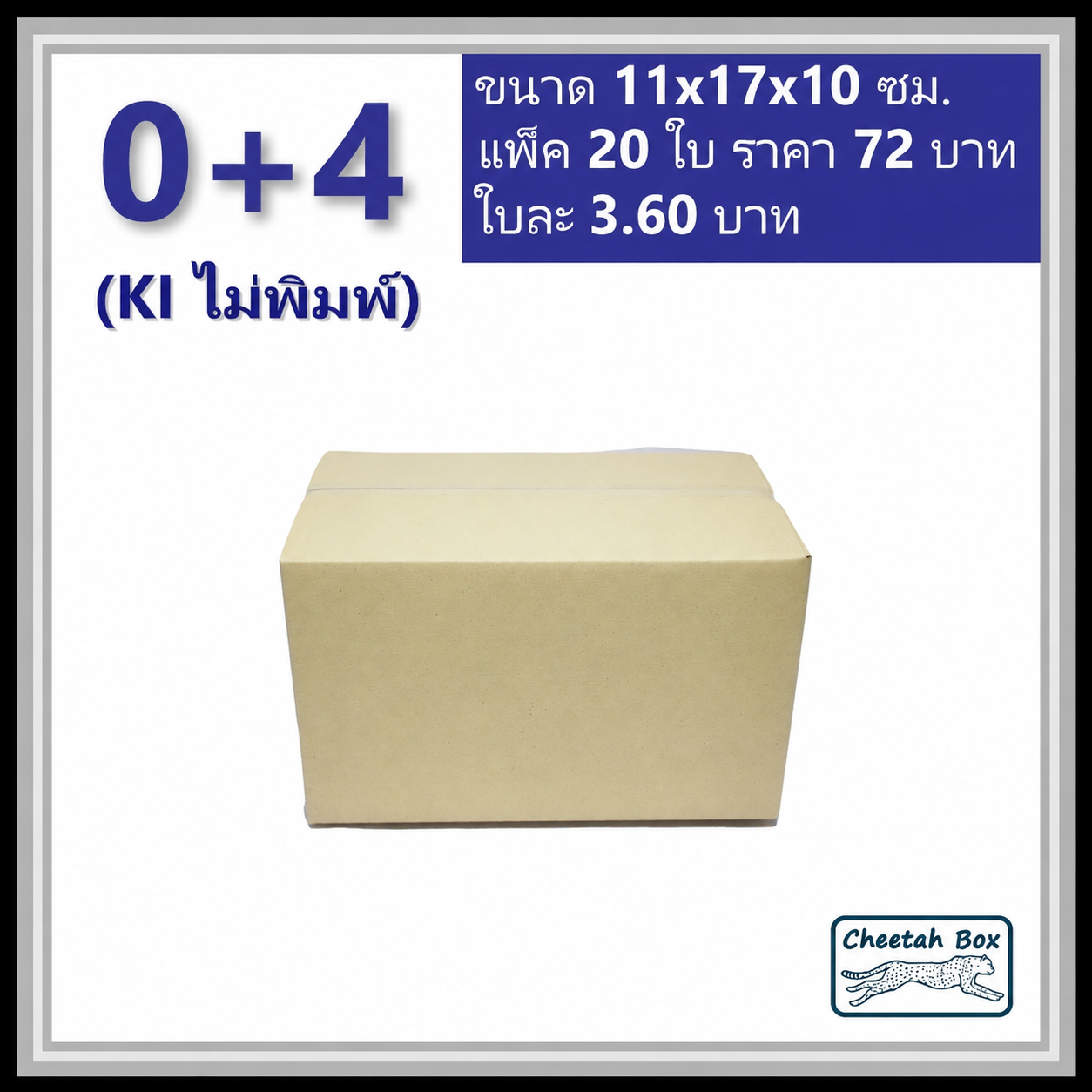 กล่องพัสดุ 0+4 ไม่พิมพ์ (Post Box) ลูกฟูก 3 ชั้น ขนาด 11W x 17L x 10H cm.