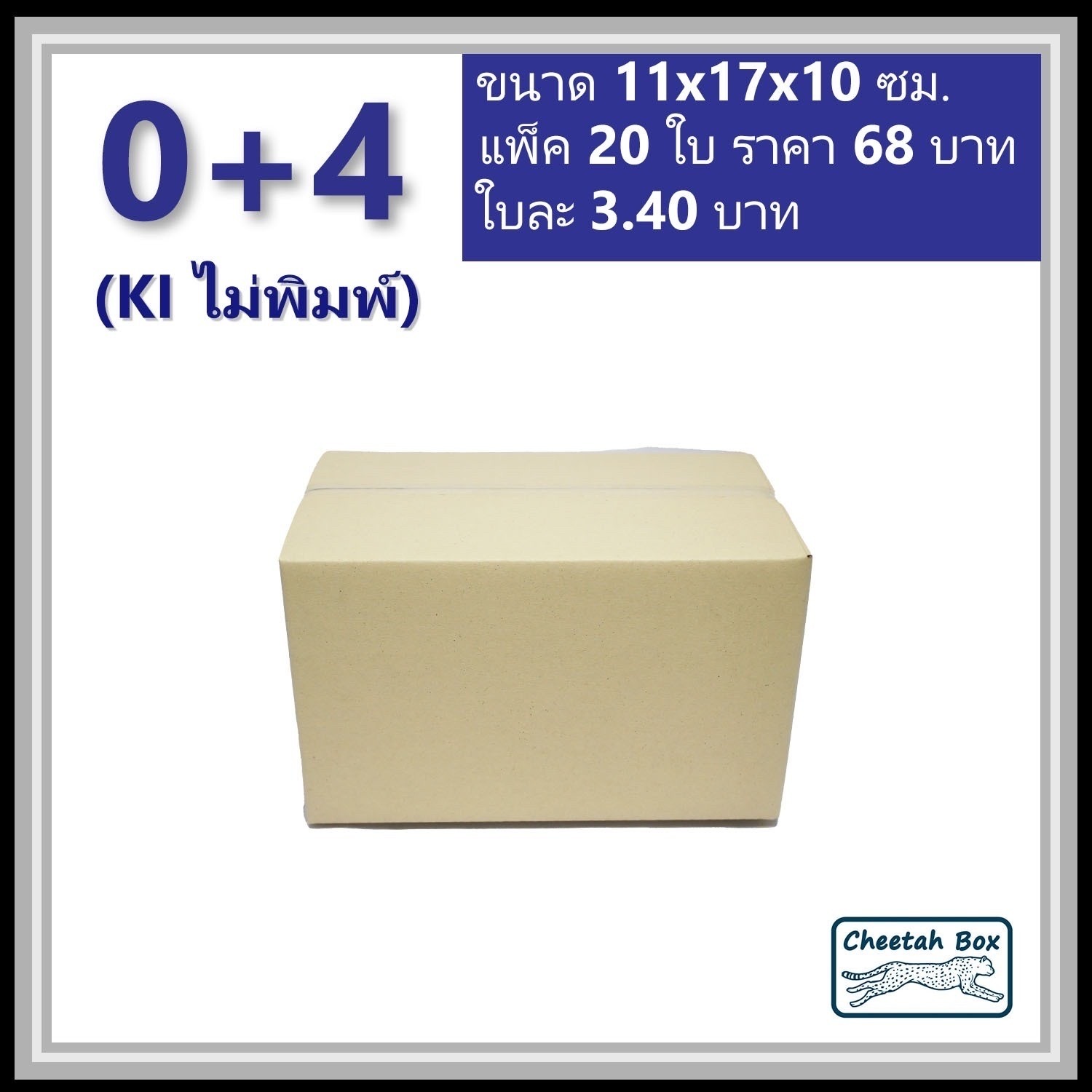 กล่องพัสดุ 0+4 ไม่พิมพ์ (Post Box) ลูกฟูก 3 ชั้น ขนาด 11W x 17L x 10H cm.