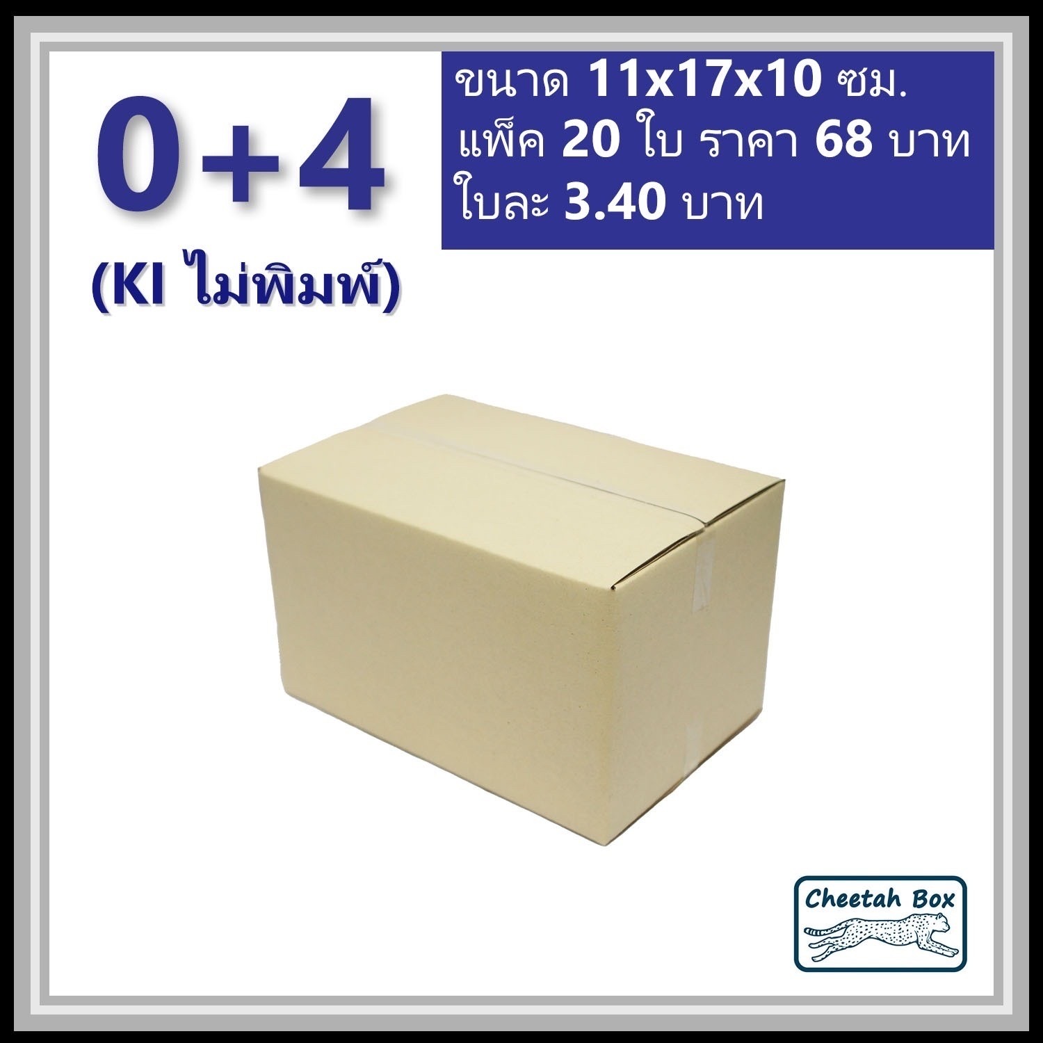 กล่องพัสดุ 0+4 ไม่พิมพ์ (Post Box) ลูกฟูก 3 ชั้น ขนาด 11W x 17L x 10H cm.