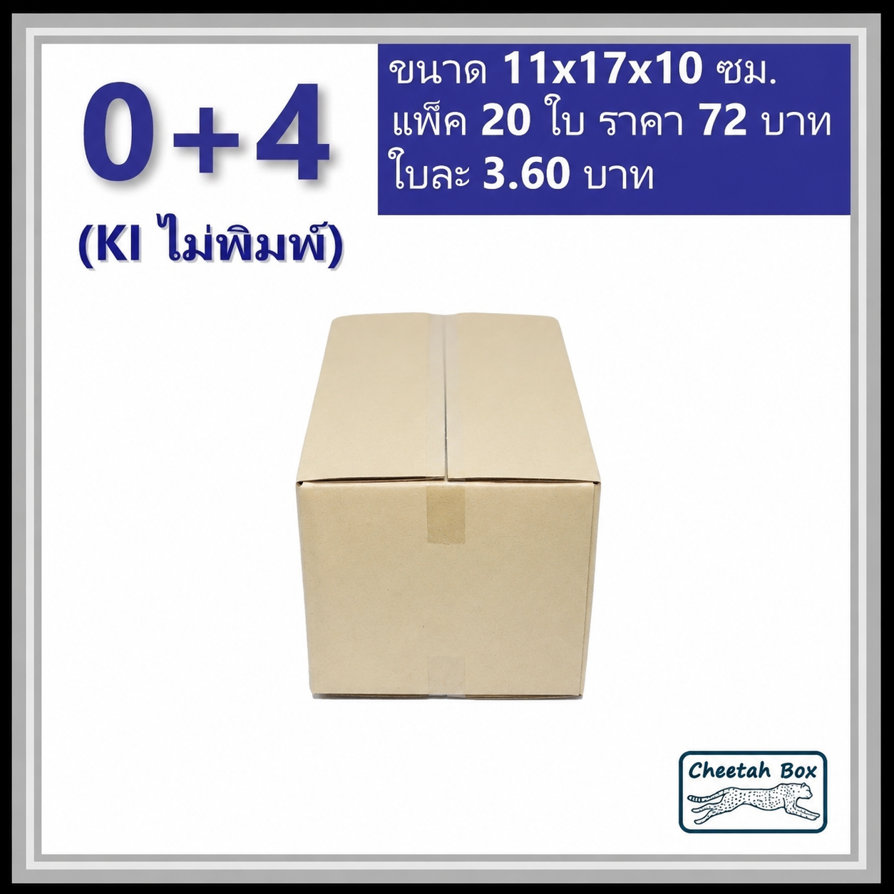 กล่องพัสดุ 0+4 ไม่พิมพ์ (Post Box) ลูกฟูก 3 ชั้น ขนาด 11W x 17L x 10H cm.