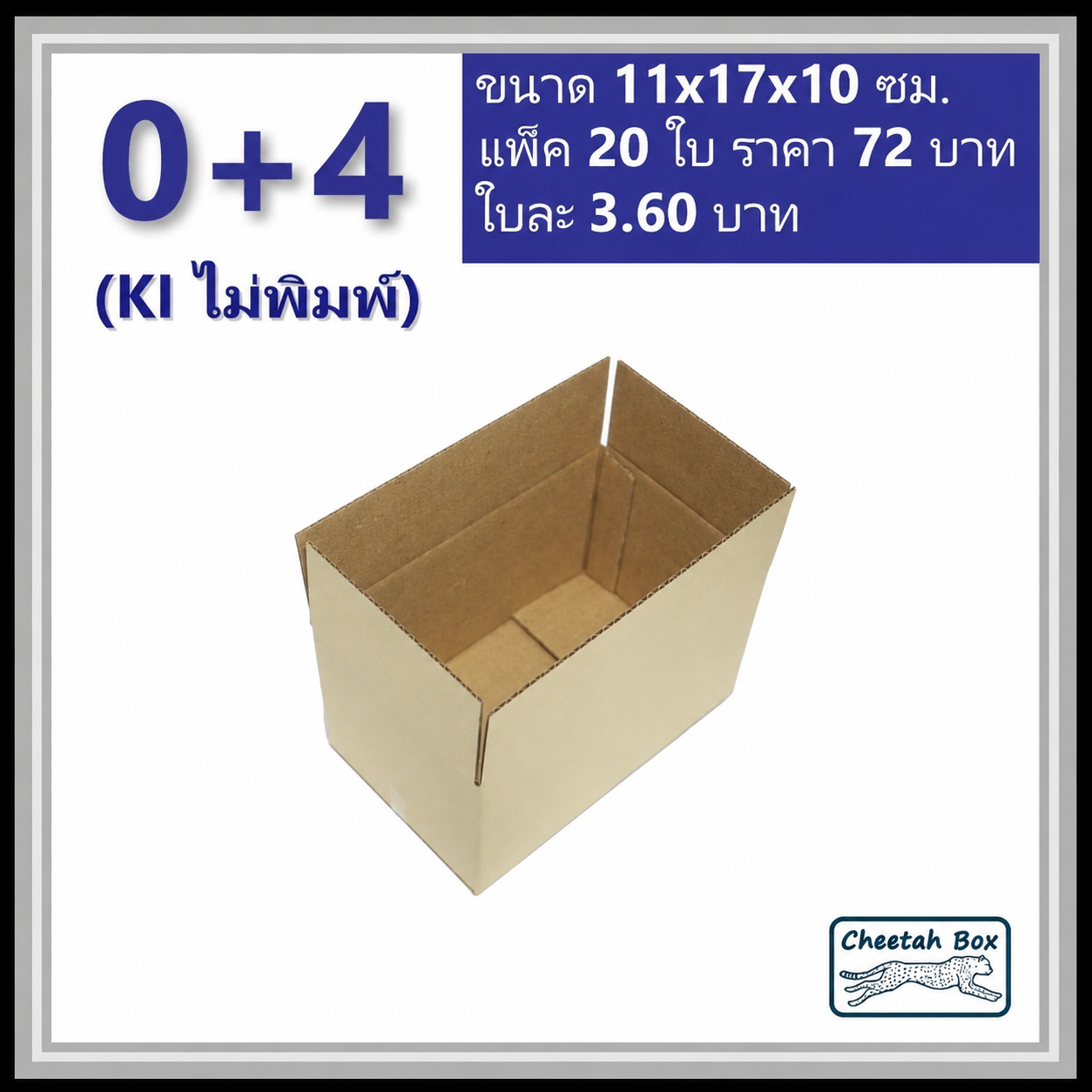กล่องพัสดุ 0+4 ไม่พิมพ์ (Post Box) ลูกฟูก 3 ชั้น ขนาด 11W x 17L x 10H cm.