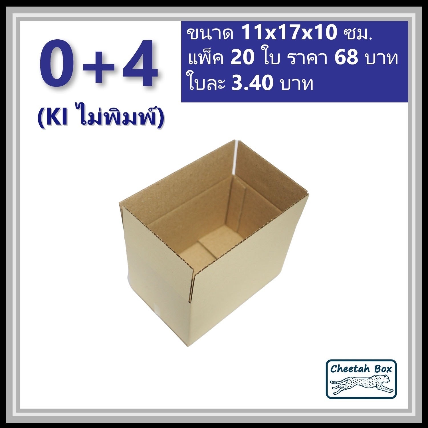 กล่องพัสดุ 0+4 ไม่พิมพ์ (Post Box) ลูกฟูก 3 ชั้น ขนาด 11W x 17L x 10H cm.