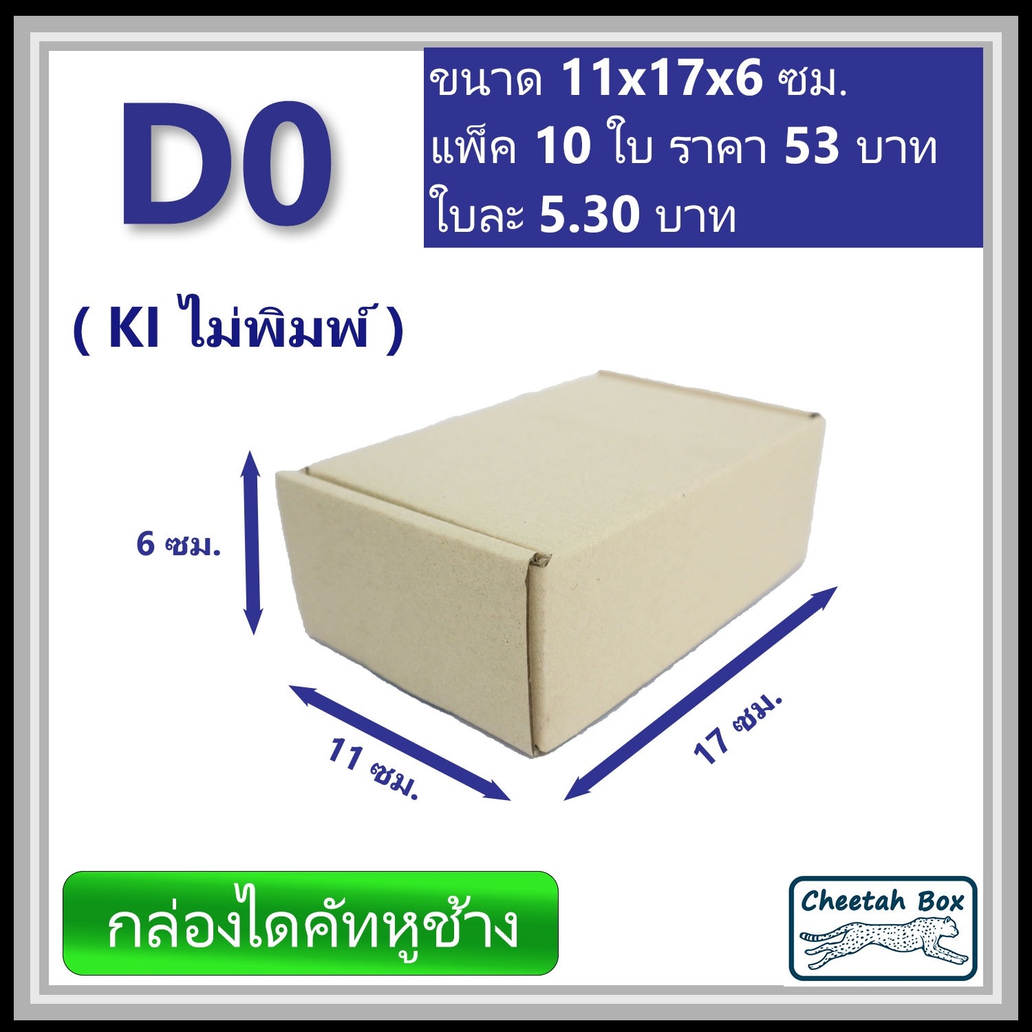 กล่องไดคัทหูช้างขนาด 0 รหัส D0 ไม่พิมพ์ (Cheetah Box) 11W x 17L x 6H cm.