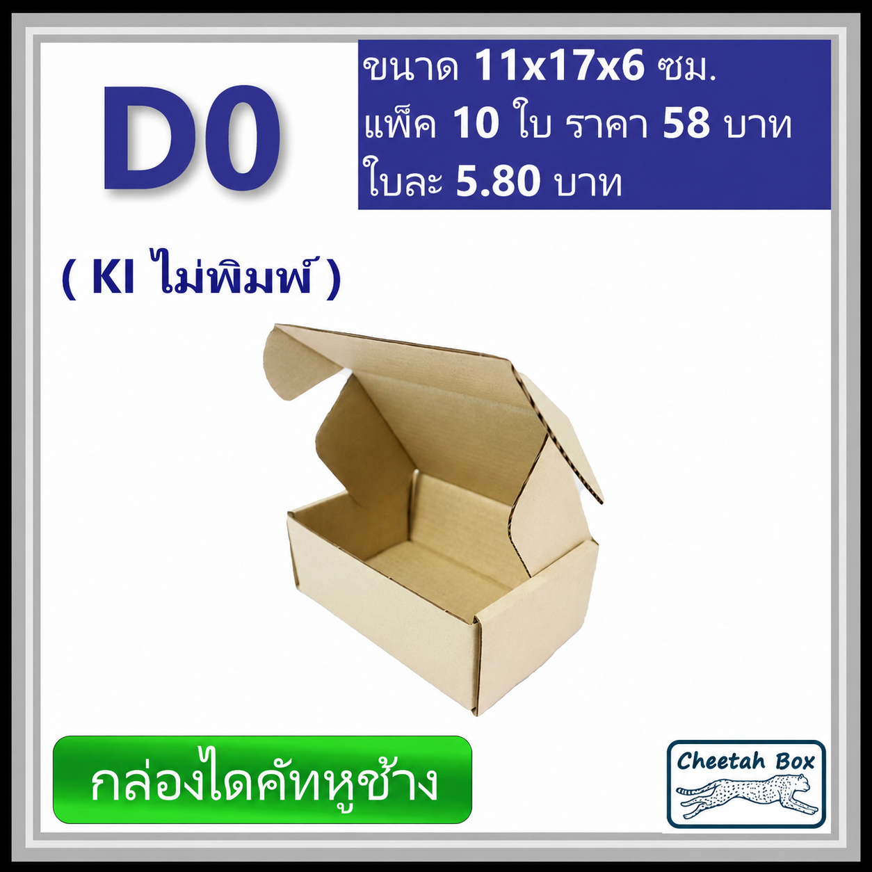กล่องไดคัทหูช้างขนาด 0 รหัส D0 ไม่พิมพ์ (Cheetah Box) 11W x 17L x 6H cm.