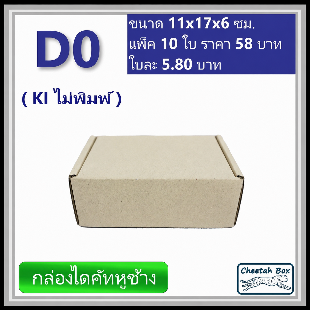 กล่องไดคัทหูช้างขนาด 0 รหัส D0 ไม่พิมพ์ (Cheetah Box) 11W x 17L x 6H cm.