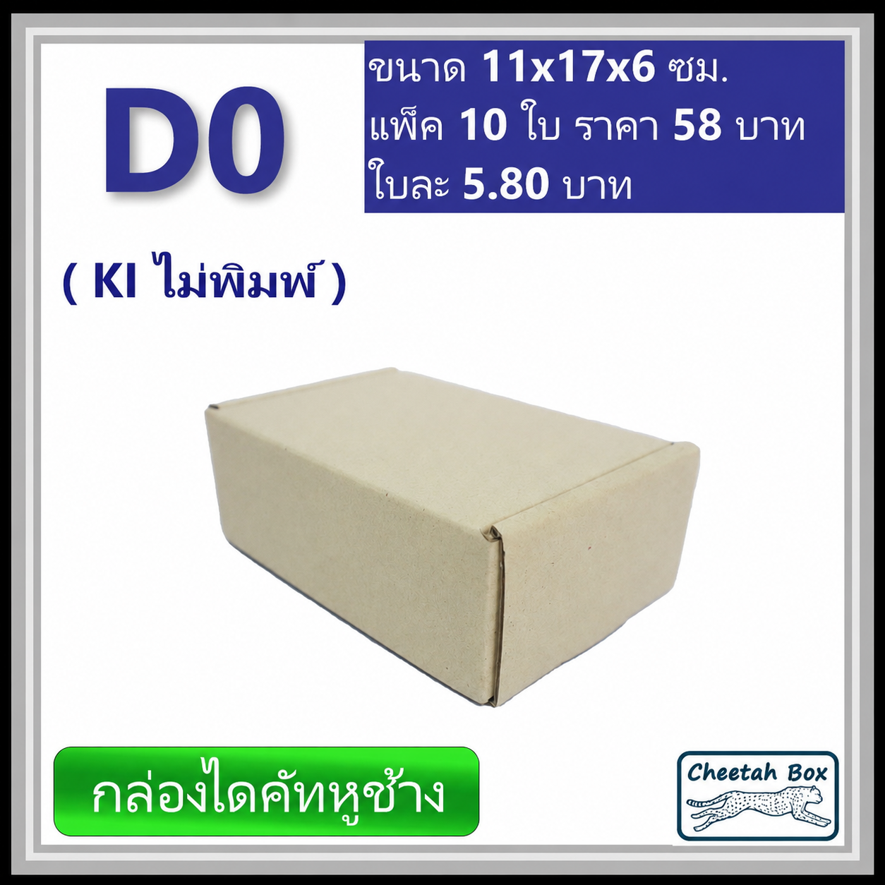 กล่องไดคัทหูช้างขนาด 0 รหัส D0 ไม่พิมพ์ (Cheetah Box) 11W x 17L x 6H cm.